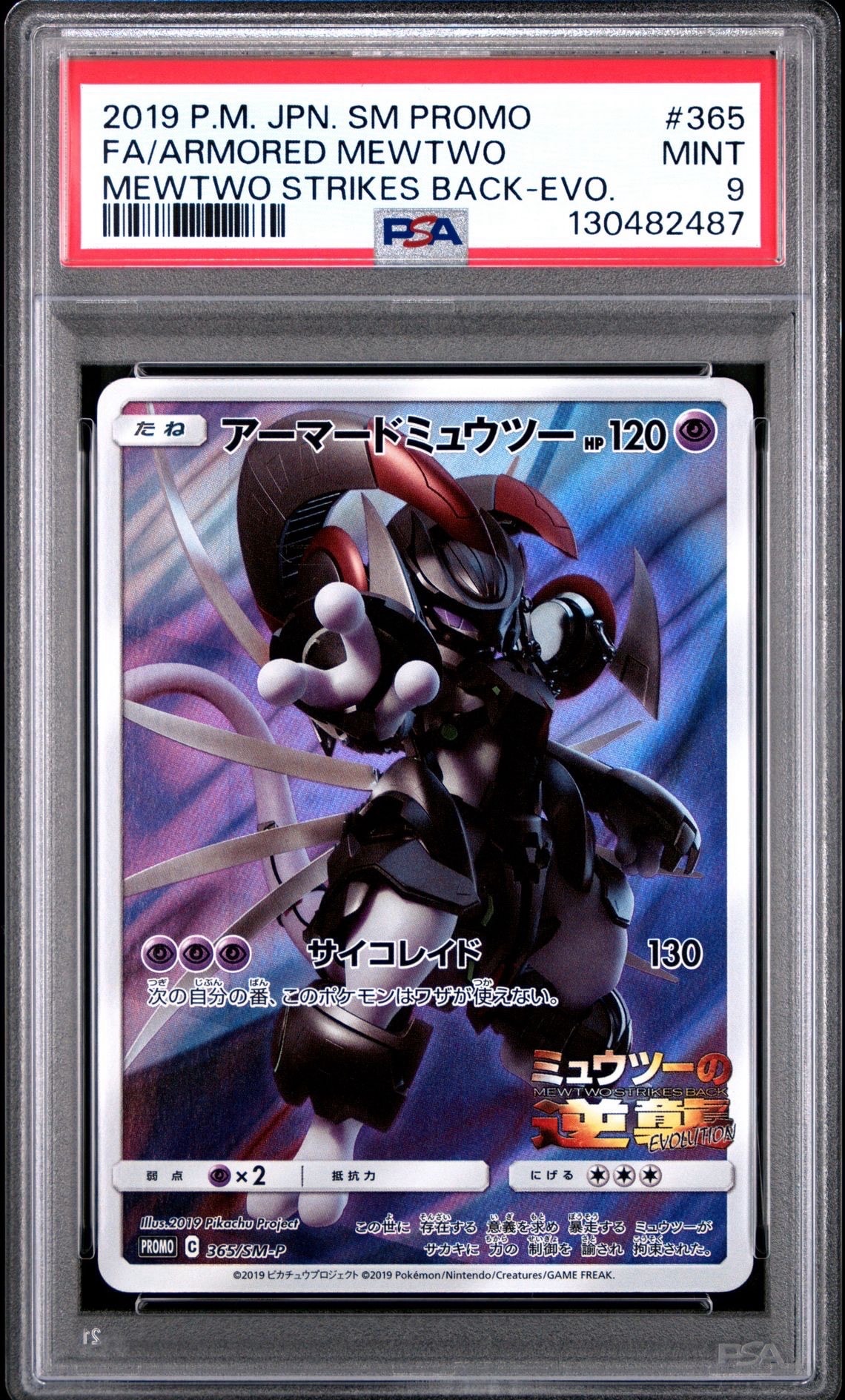 アーマードミュウツー: プロモ (開封済) [SM-P 365](プロモーションカード「SM-P」)