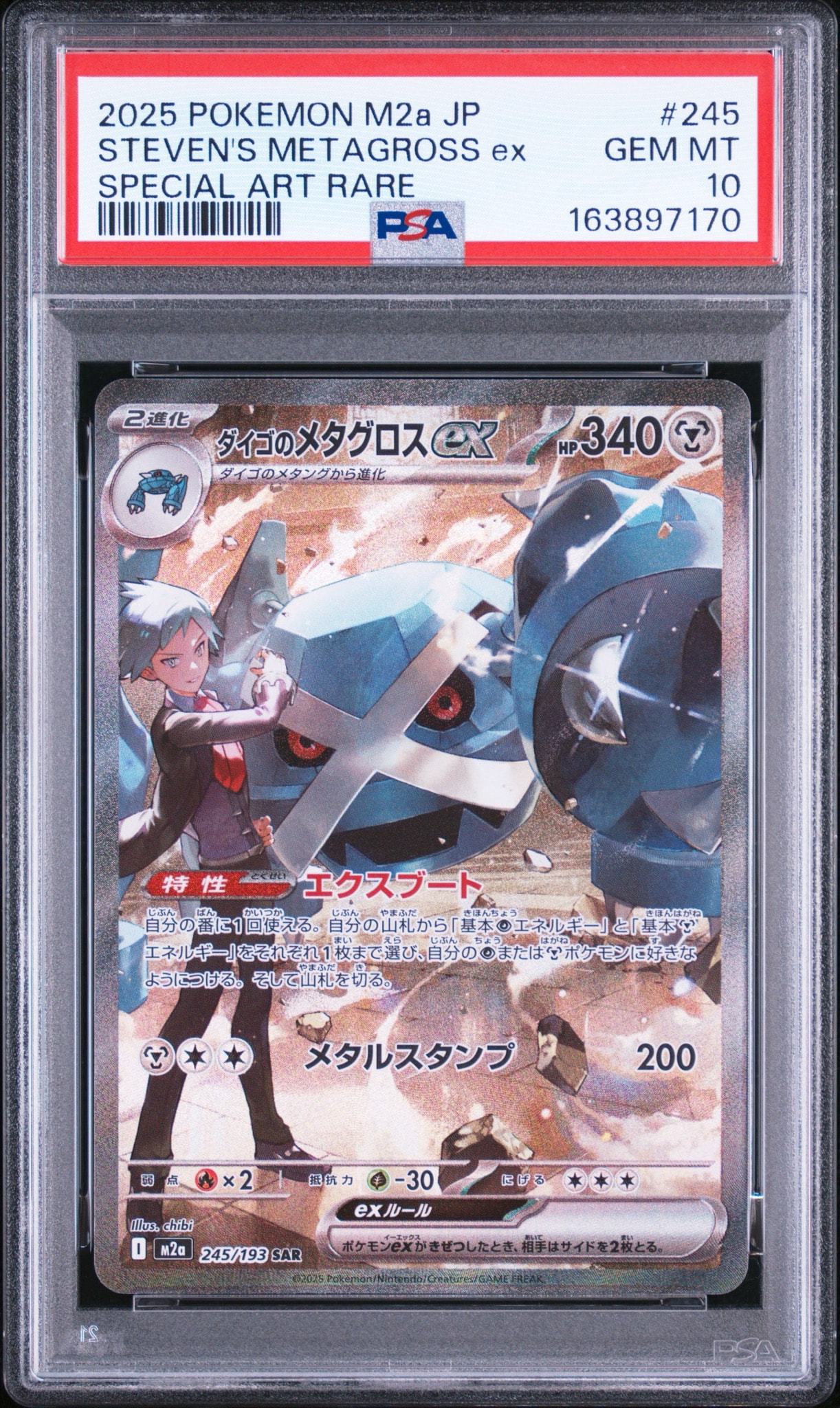 ダイゴのメタグロスex SAR [M2a 245/193](ハイクラスパック「MEGAドリームex」)