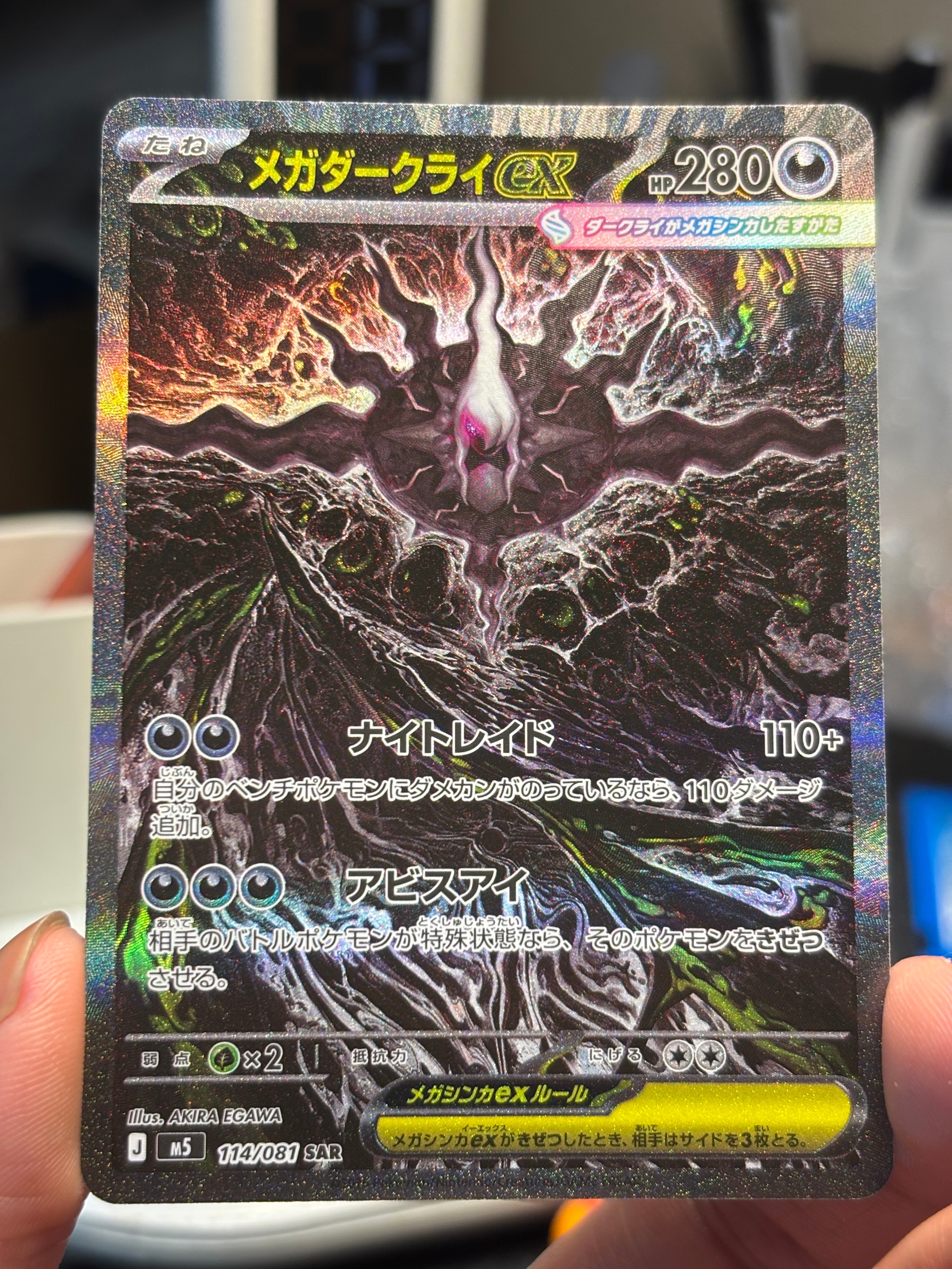 メガダークライex SAR [M5 114/081](拡張パック「アビスアイ」)の新品