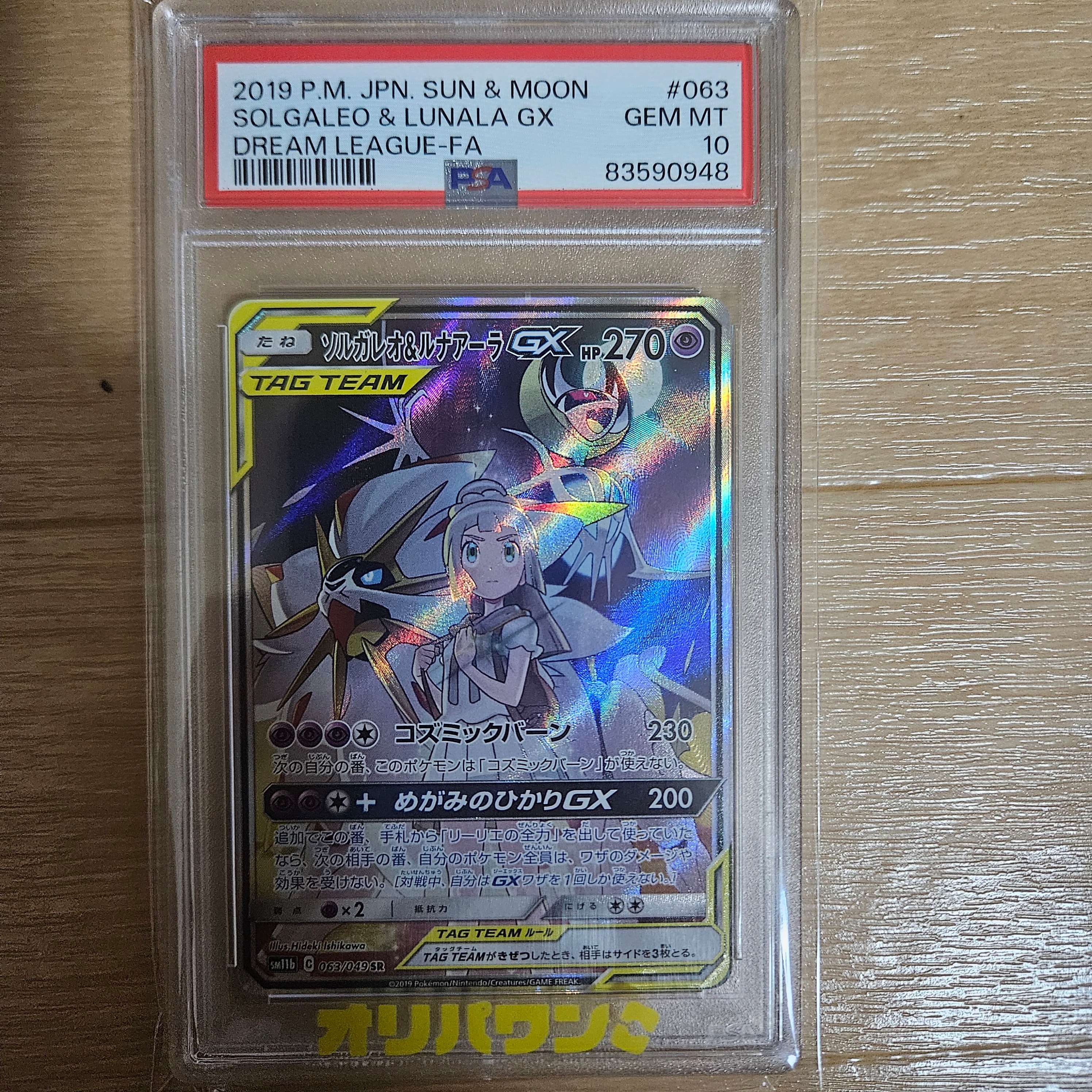 ソルガレオ&ルナアーラGX (リーリエ) SR :SA (ソルルナGX) [SM11b 063/049](強化拡張パック「ドリームリーグ」)
