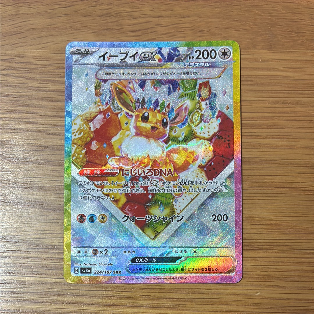イーブイex SAR [SV8a 224/187](ハイクラスパック「テラスタルフェスex」)