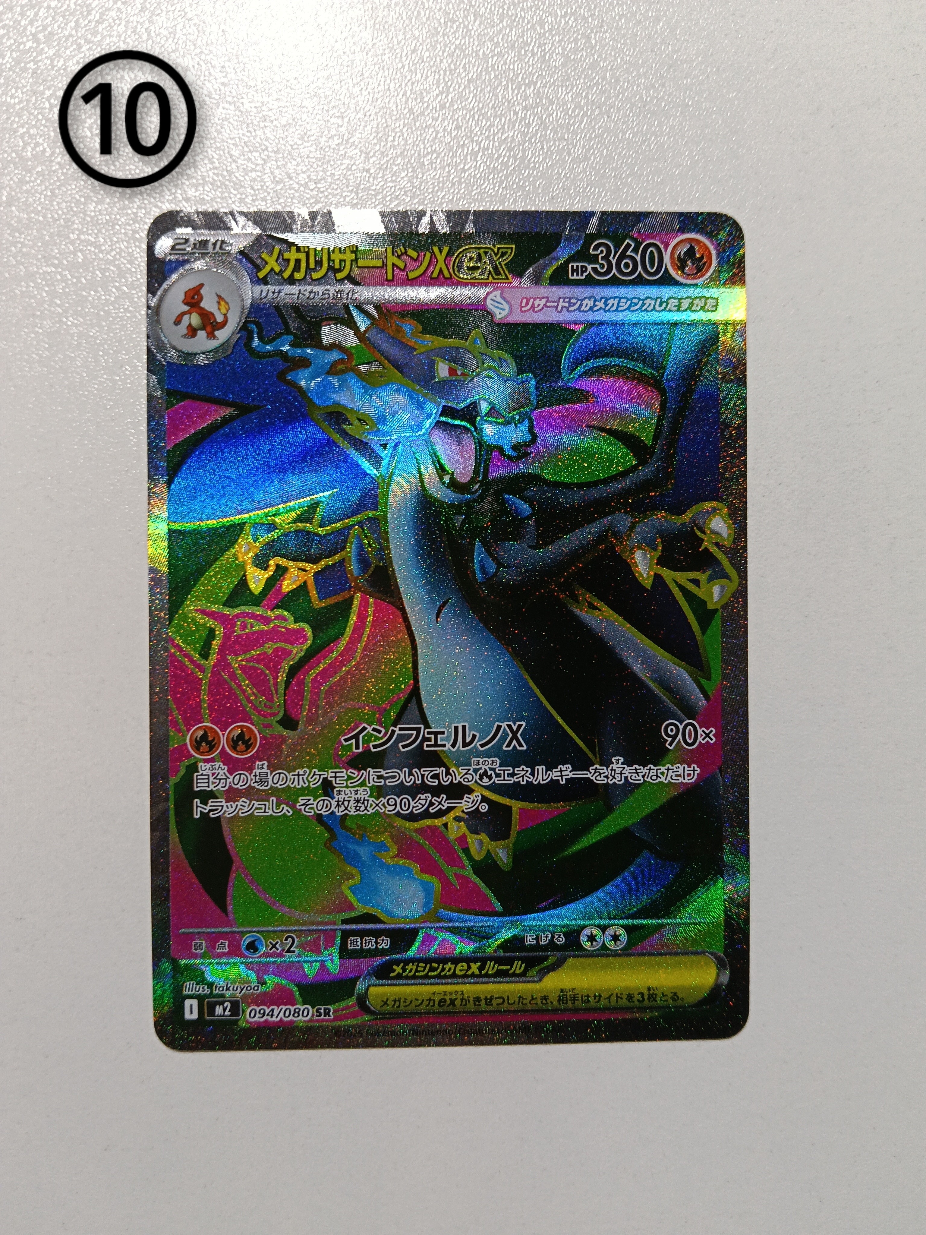 メガリザードンXex SR [M2 094/080](拡張パック「インフェルノX」)