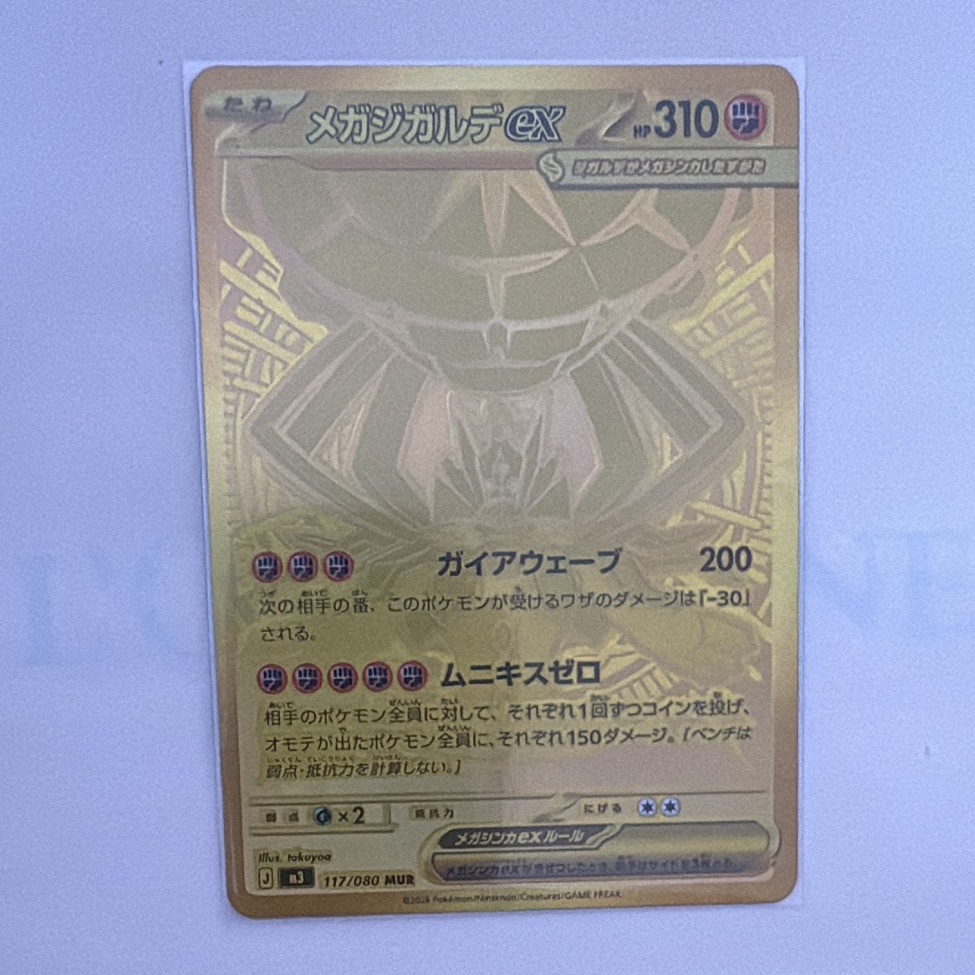 メガジガルデex MUR [M3 117/080](拡張パック「ムニキスゼロ」)