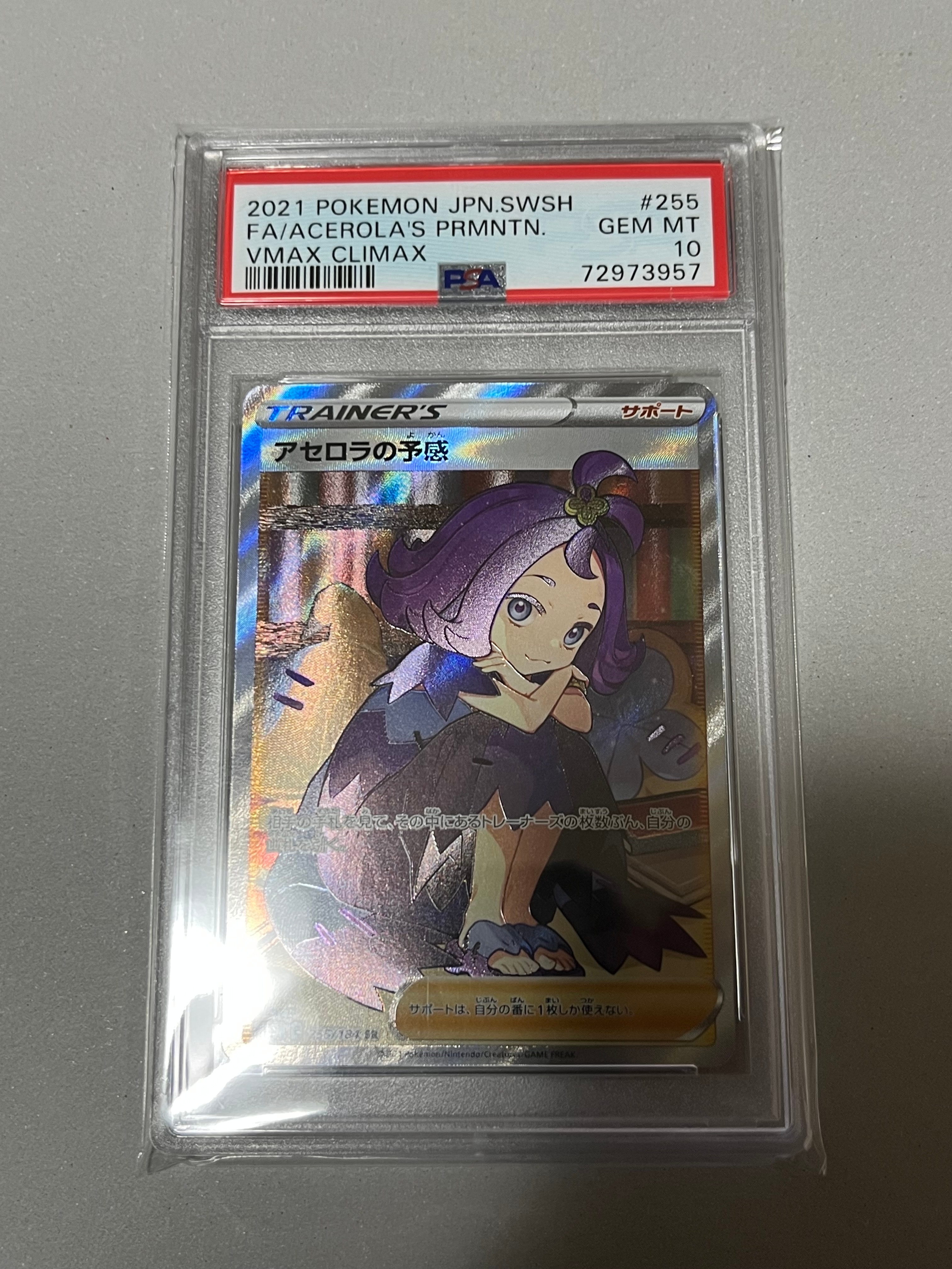アセロラの予感 SR[S8b 255/184](ハイクラスパック「VMAXクライマックス」)