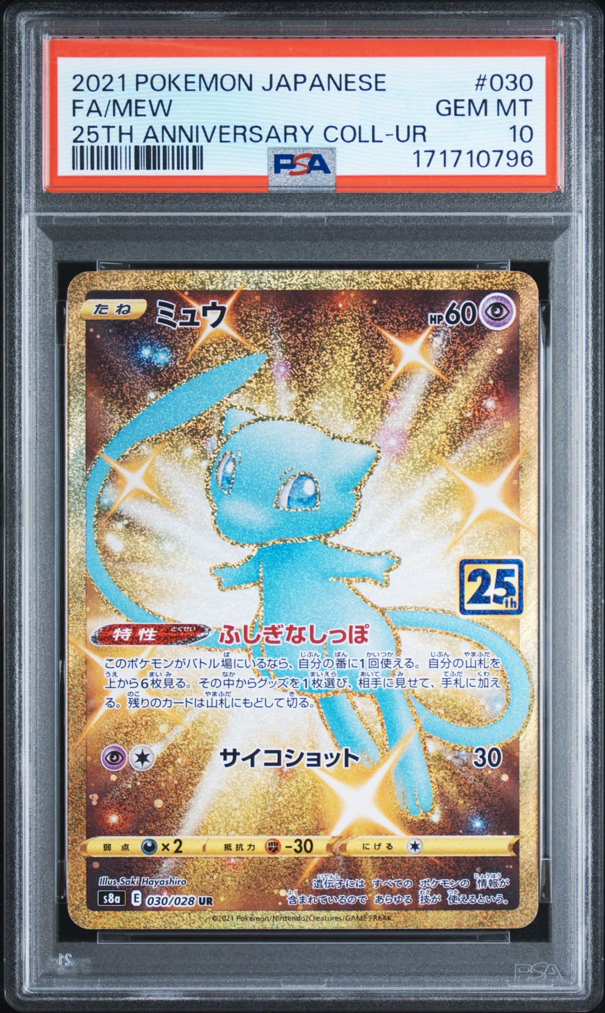 ミュウ ふしぎなしっぽ UR[S8a 030/028](拡張パック「25th ANNIVERSARY COLLECTION」)