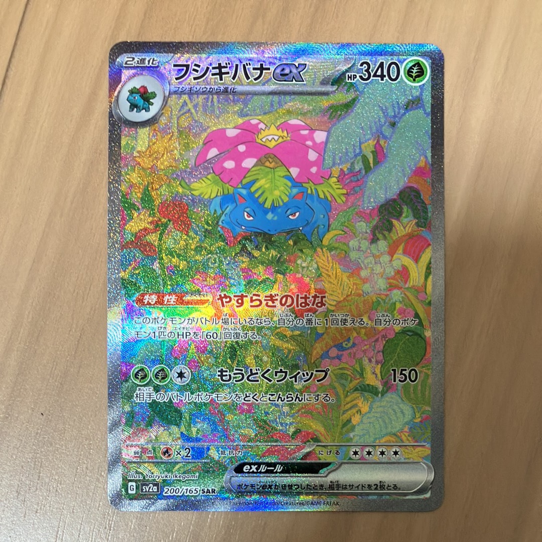 フシギバナex SAR[SV2a 200/165](強化拡張パック「ポケモンカード151