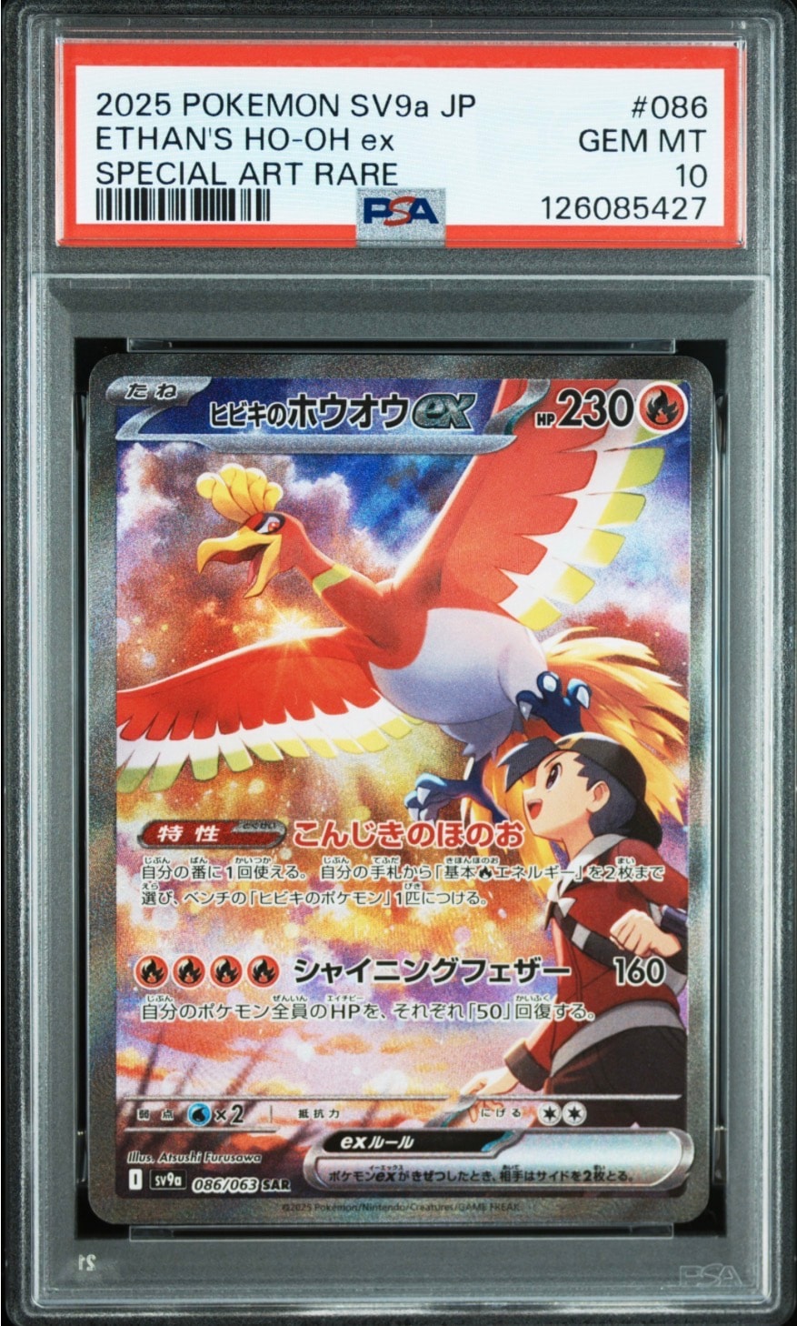 ヒビキのホウオウex SAR [SV9a 086/063](強化拡張パック「熱風のアリーナ」)