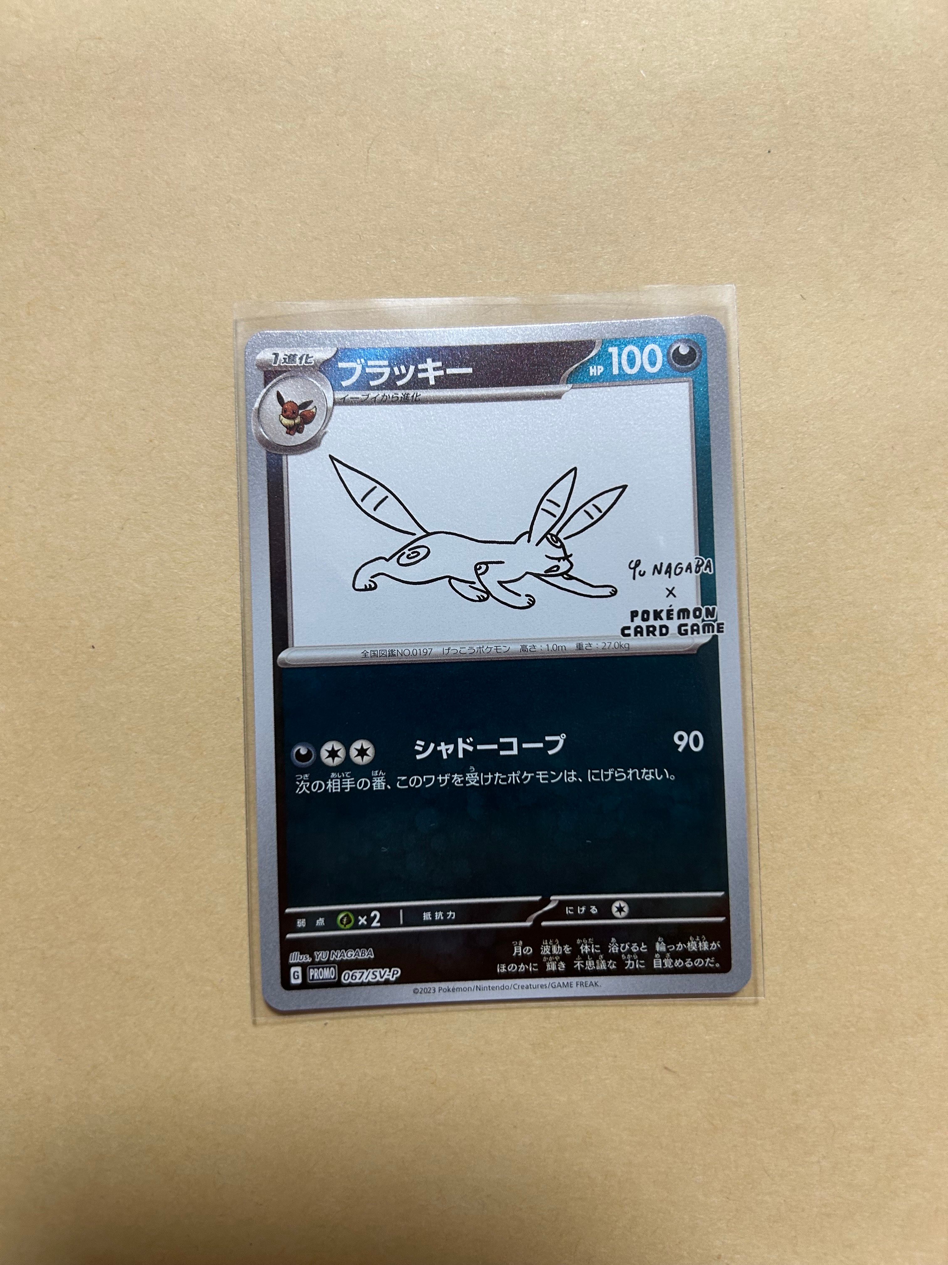 ブラッキー: プロモ (ナガバブラッキー) [SV-P 067](「YU NAGABA×ポケモンカードゲーム」プロモーションカード「SV-P」)