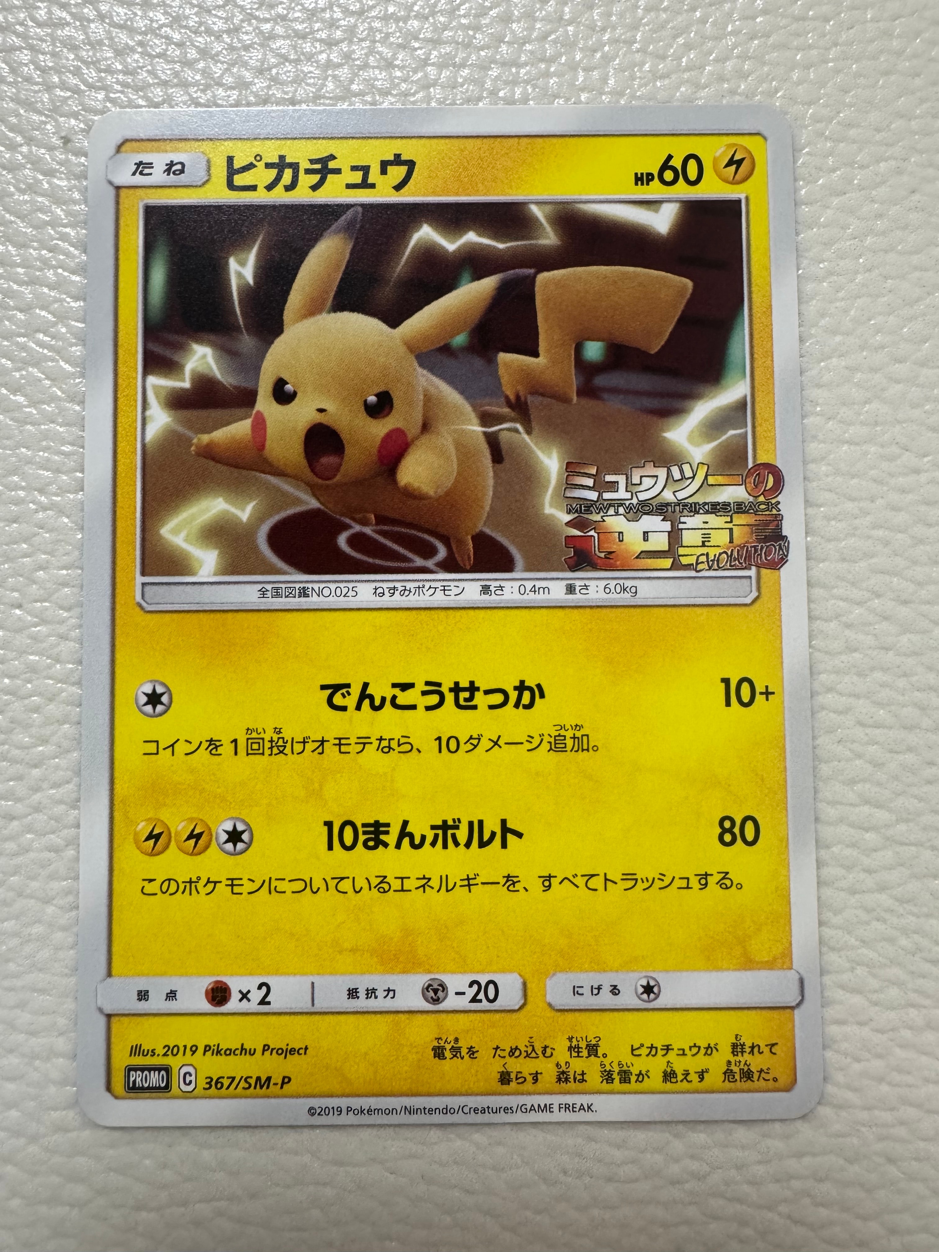 ピカチュウ P [SM-P 367](プロモーションカード「スペシャルジャンボカードパック ミュウツー&ミュウGX」)