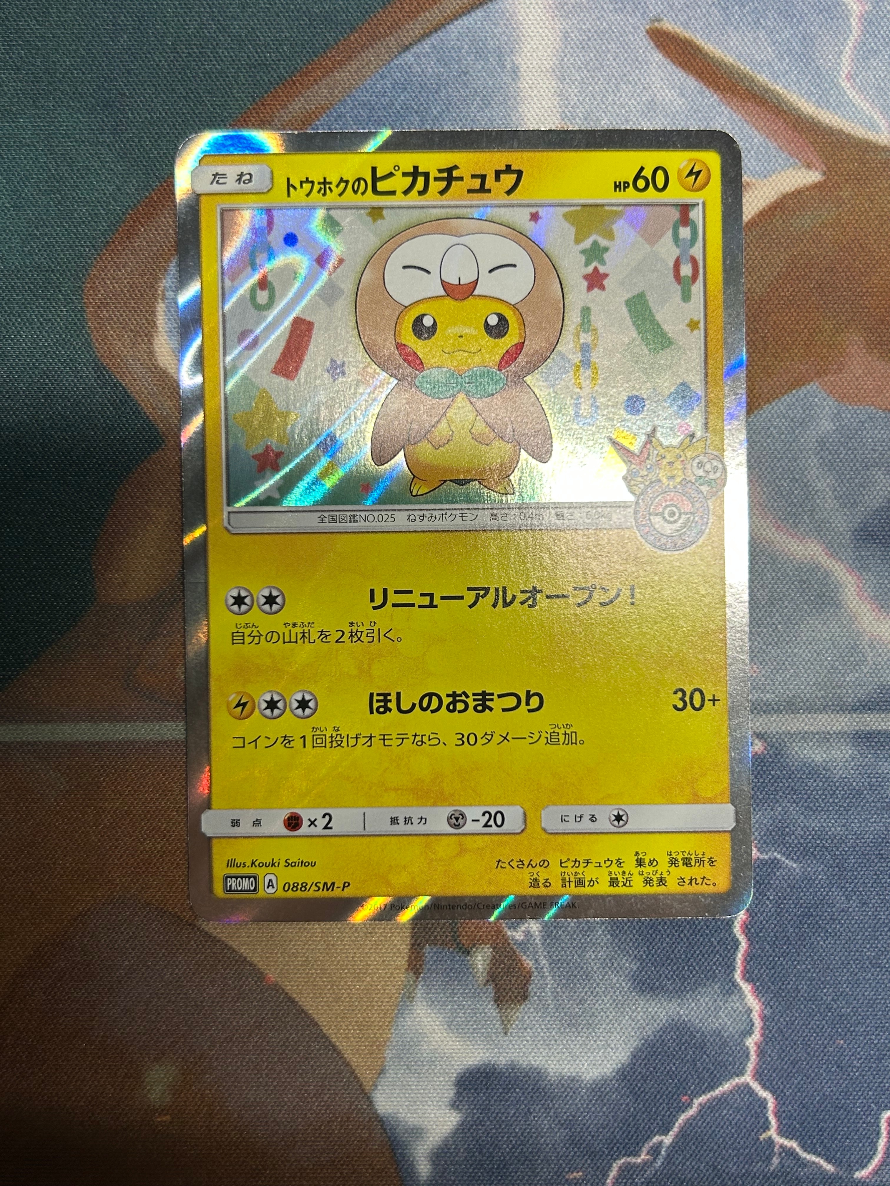 トウホクのピカチュウ: プロモ[SM-P 088](プロモーションカード「SM-P