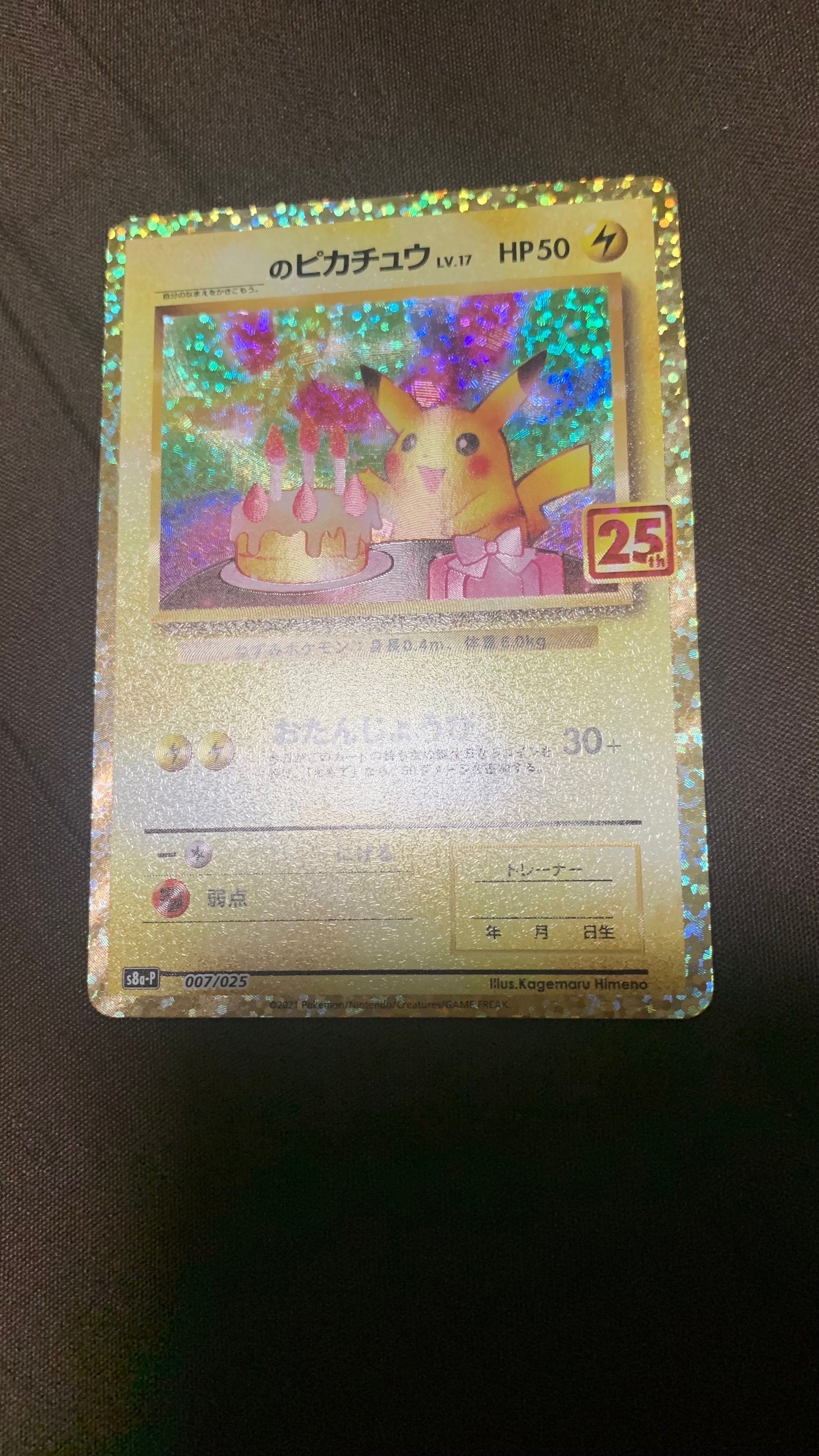 _のピカチュウ: プロモ (お誕生日ピカチュウ) [S8a-P 007/025](プロモカードパック 25th ANNIVERSARY edition)