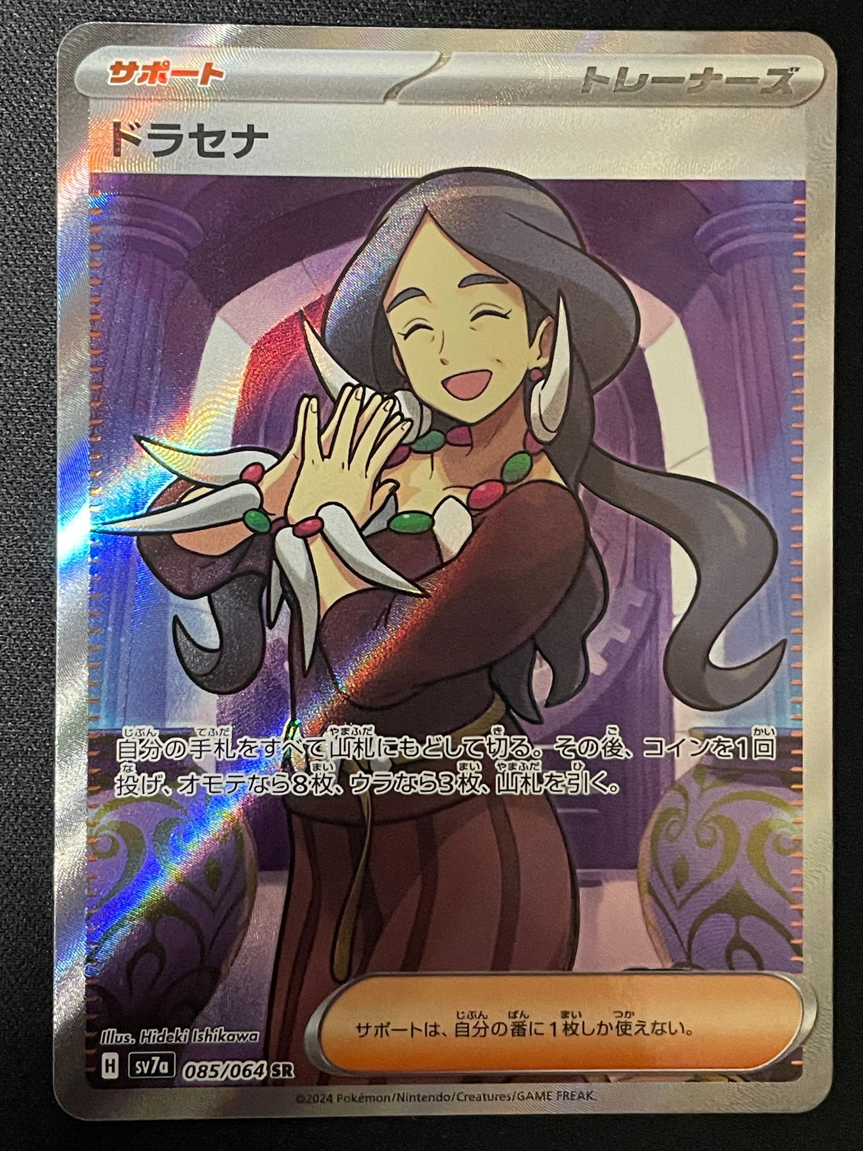 ドラセナ SR [SV7a 085/064](強化拡張パック「楽園ドラゴーナ」)