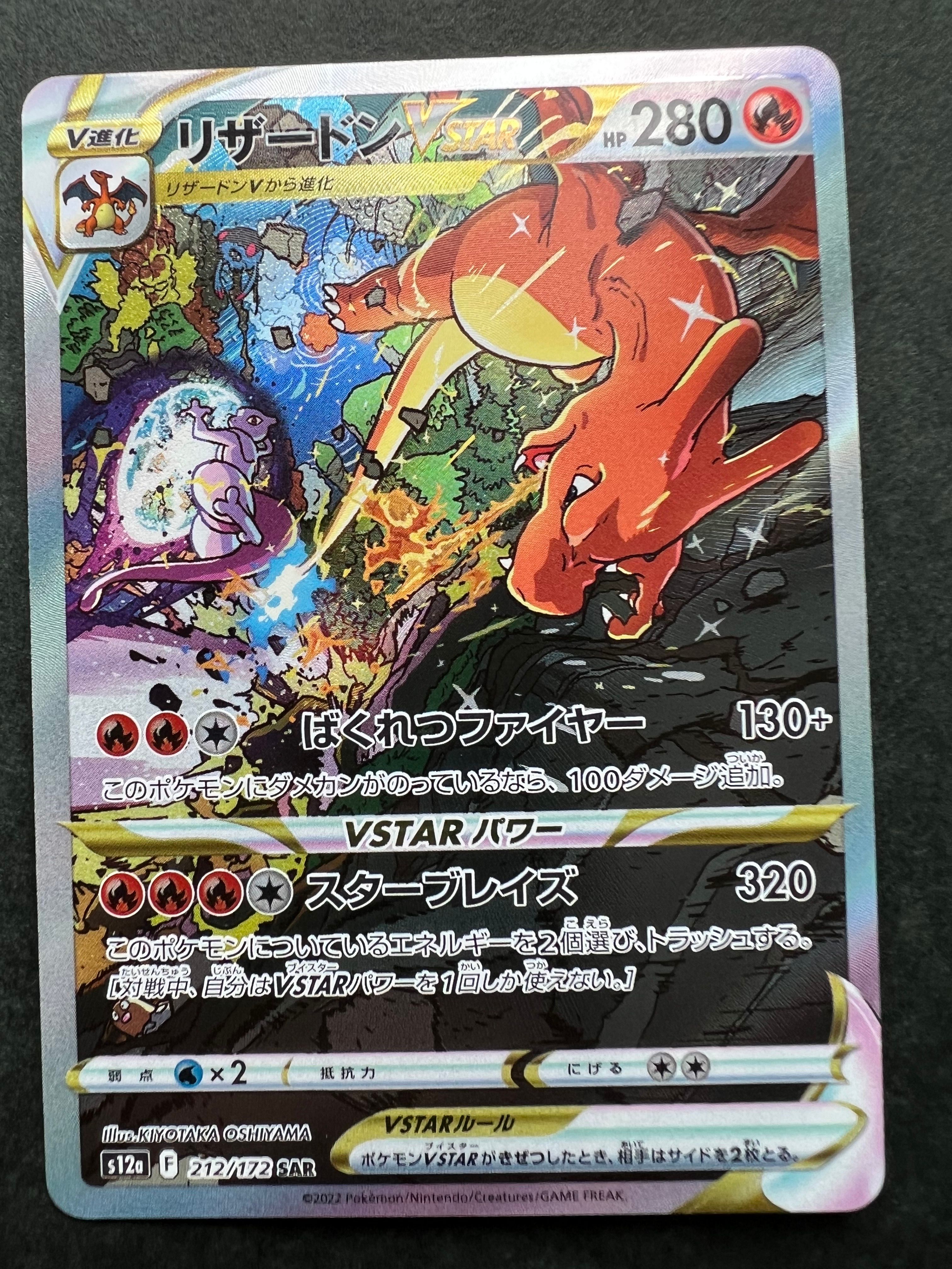 リザードンVSTAR SAR[s12a 212/172](ハイクラスパック「VSTARユニバース」)