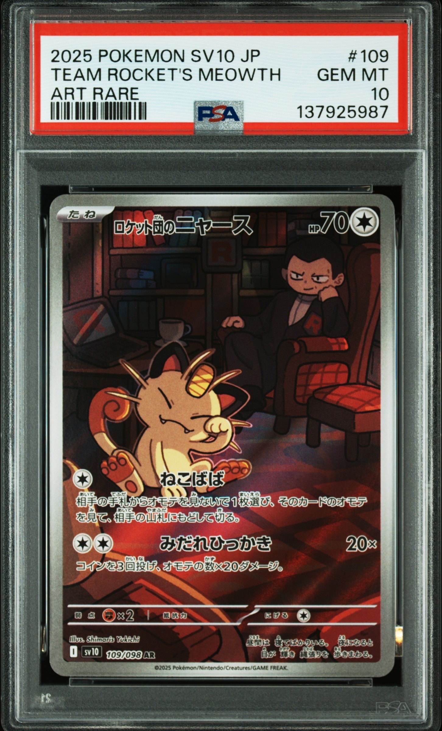 ロケット団のニャース AR [SV10 109/098](拡張パック「ロケット団の栄光」)