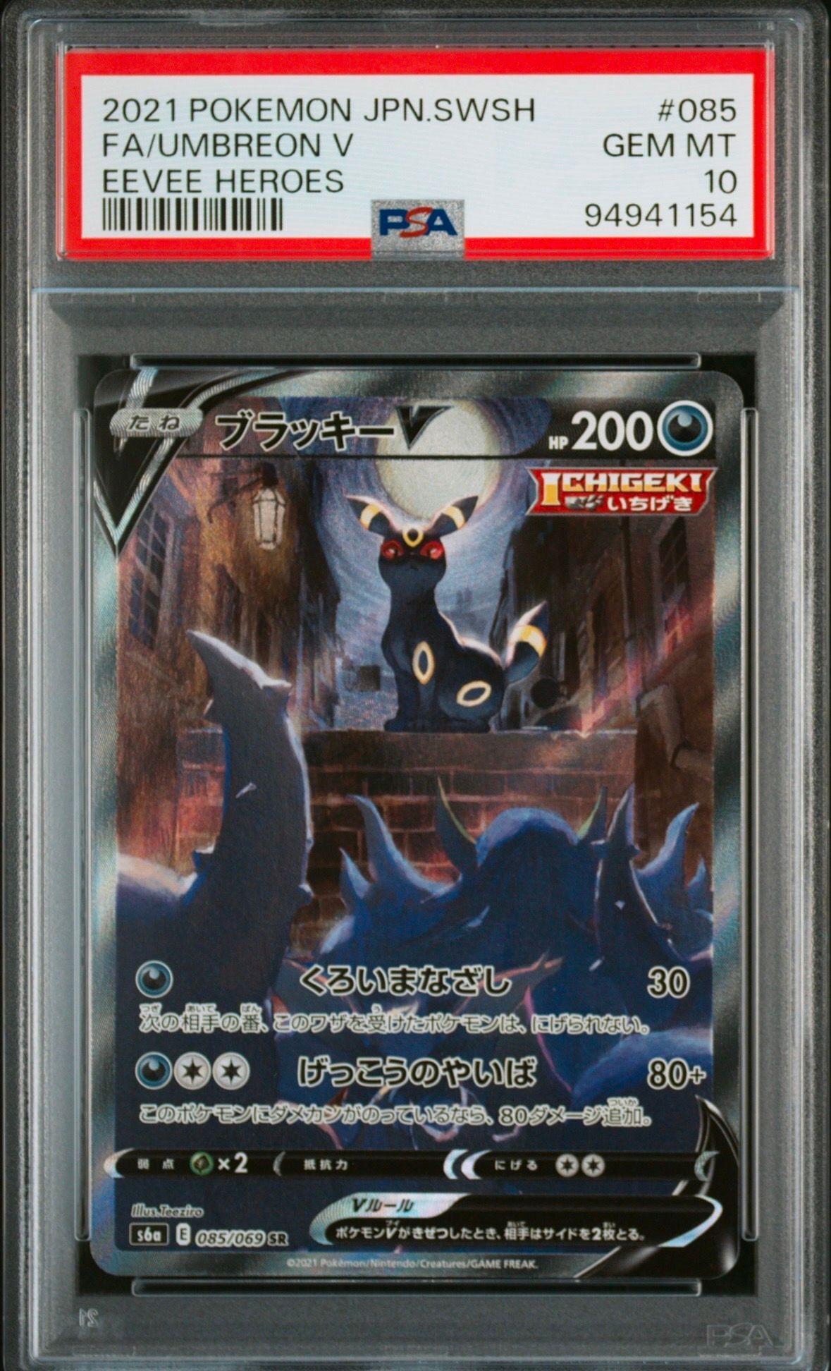 ブラッキーV SR: SA[S6a 085/069](強化拡張パック「イーブイヒーローズ」)