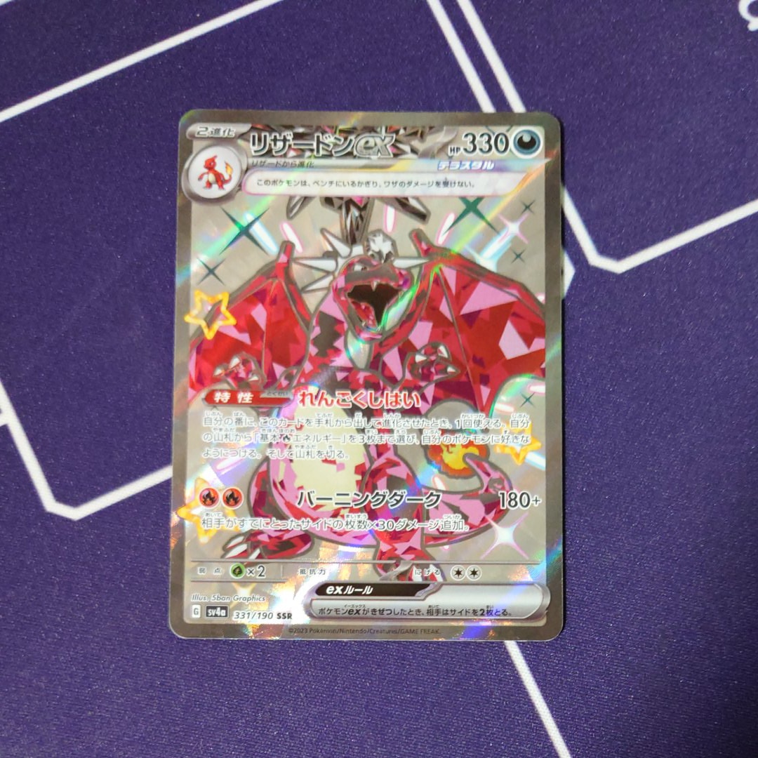 リザードンex SSR[SV4a 331/190](ハイクラスパック「シャイニートレジャーex」)