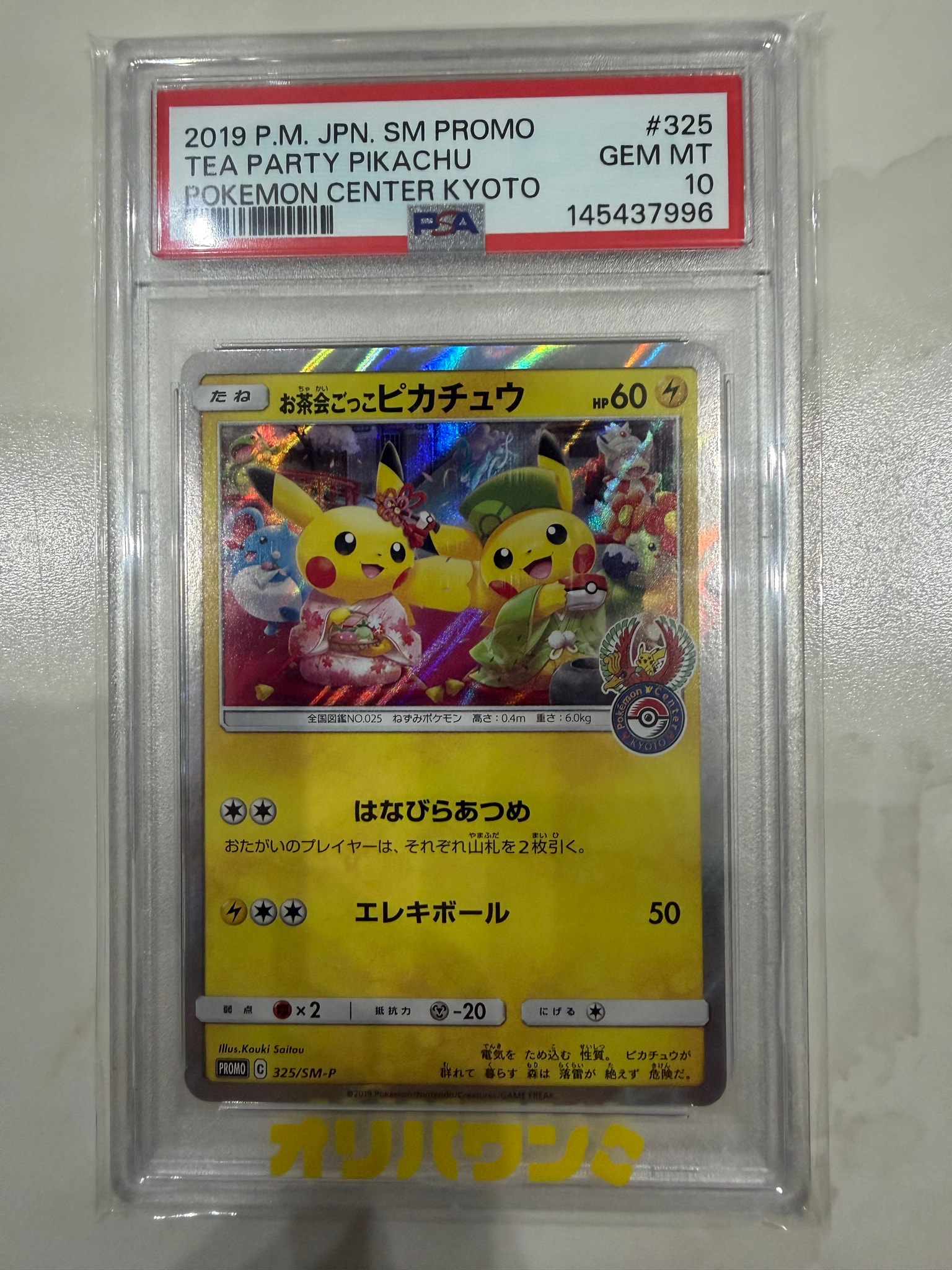 お茶会ごっこピカチュウ: プロモ[SM-P 325](プロモーションカード「SM