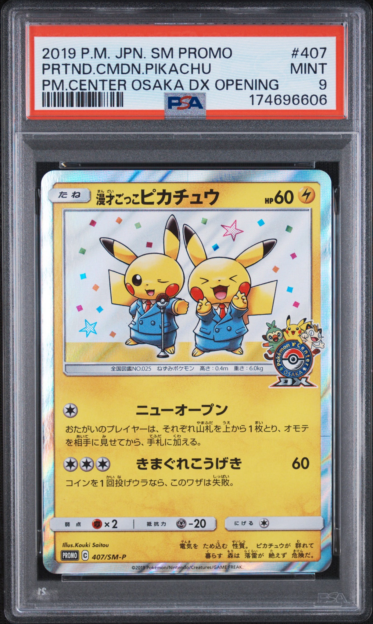漫才ごっこピカチュウ: プロモ[SM-P 407](プロモーションカード「S-P