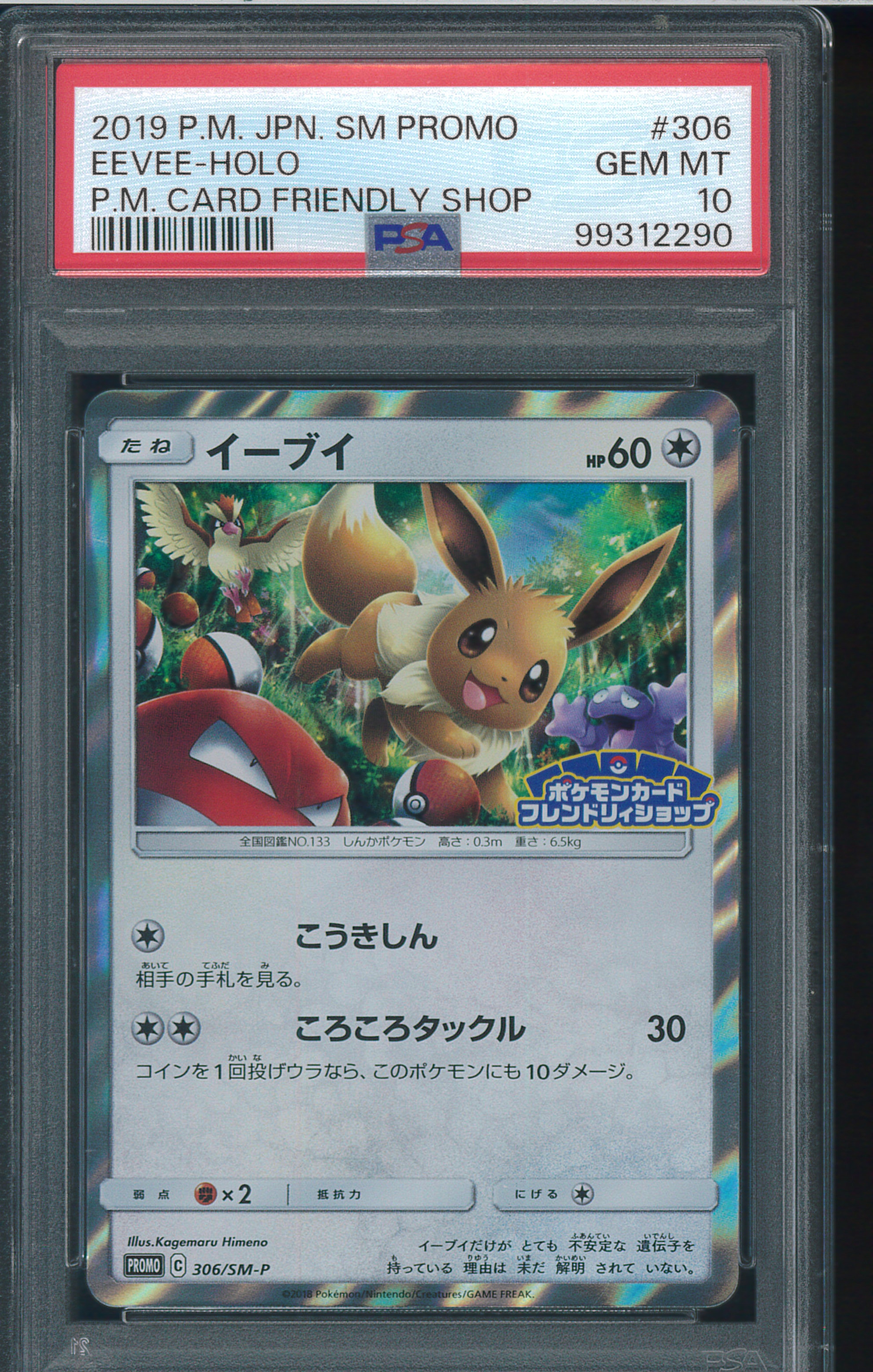 PSA10】イーブイ P [SM-P 306](プロモーションカード「フレンドリィ