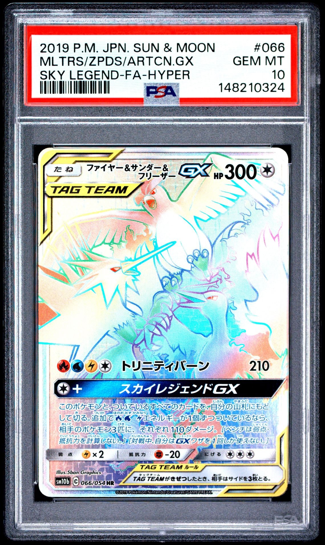 ファイヤー&サンダー&フリーザーGX HR[SM10b 066/054](強化拡張パック