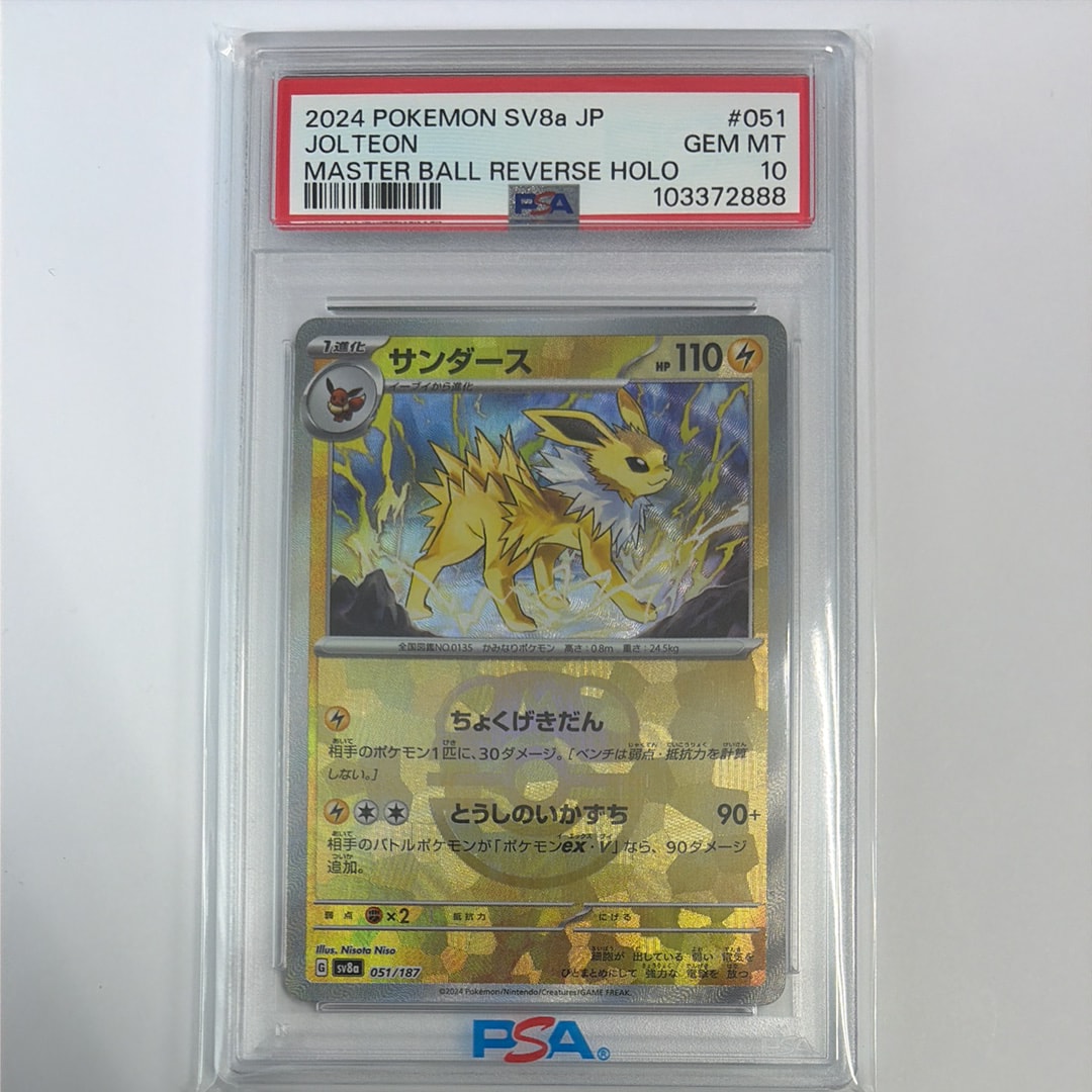 サンダース :マスターボールミラー [SV8a 051/187](ハイクラスパック「テラスタルフェスex」)