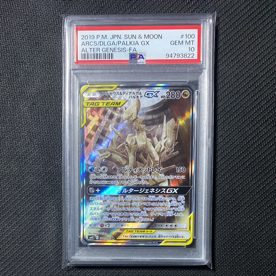アルセウス&ディアルガ&パルキアGX SR: SA (三神) [SM12 100/095](拡張パック「オルタージェネシス」)
