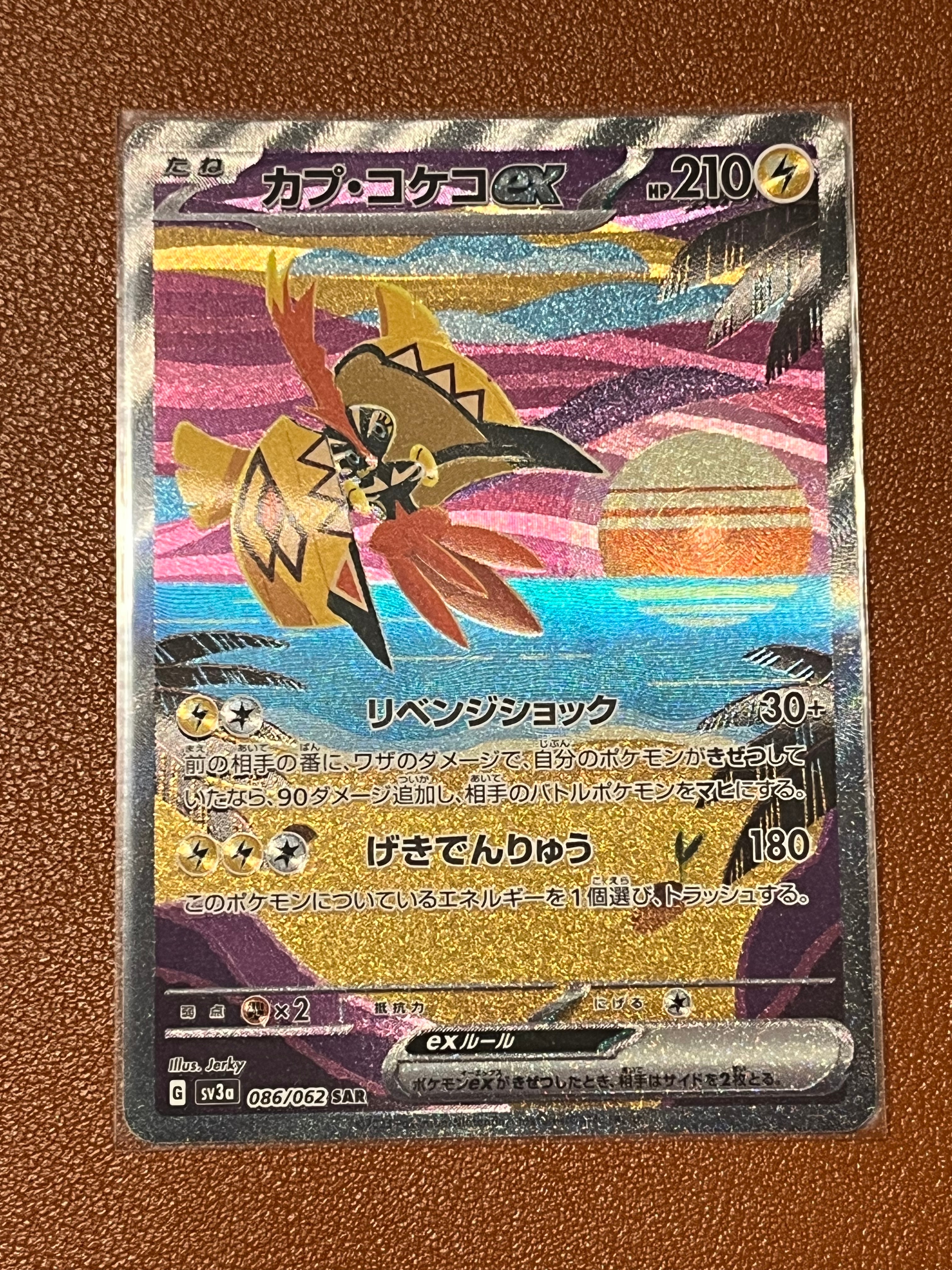 カプ・コケコex SAR[SV3a 086/062](強化拡張パック「レイジングサーフ」)