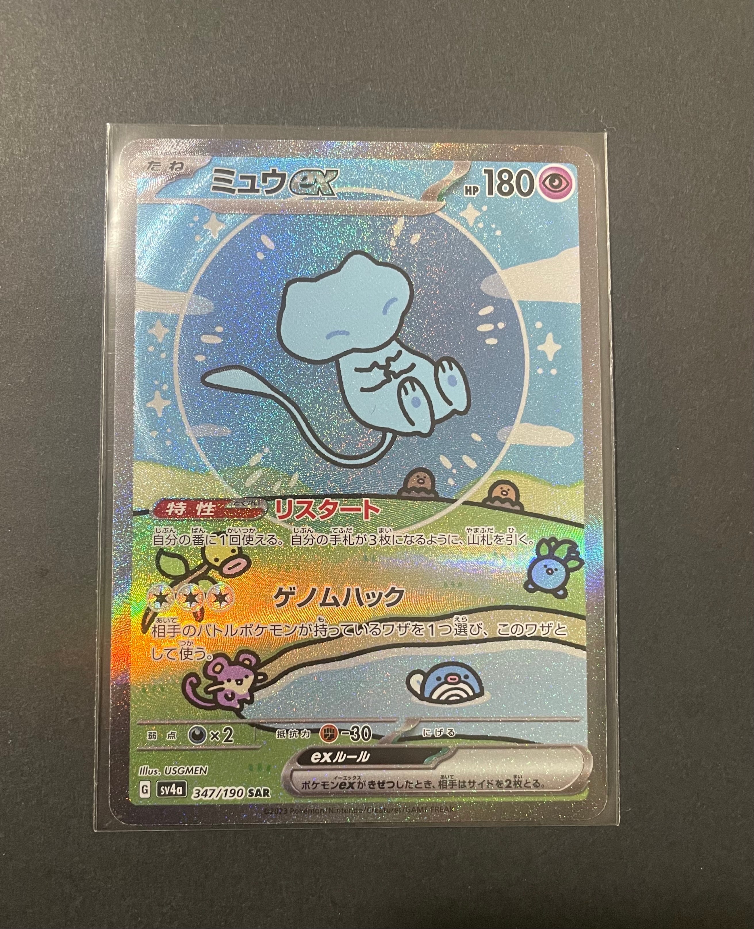 ミュウex SAR [SV4a 347/190](ハイクラスパック「シャイニートレジャーex」)