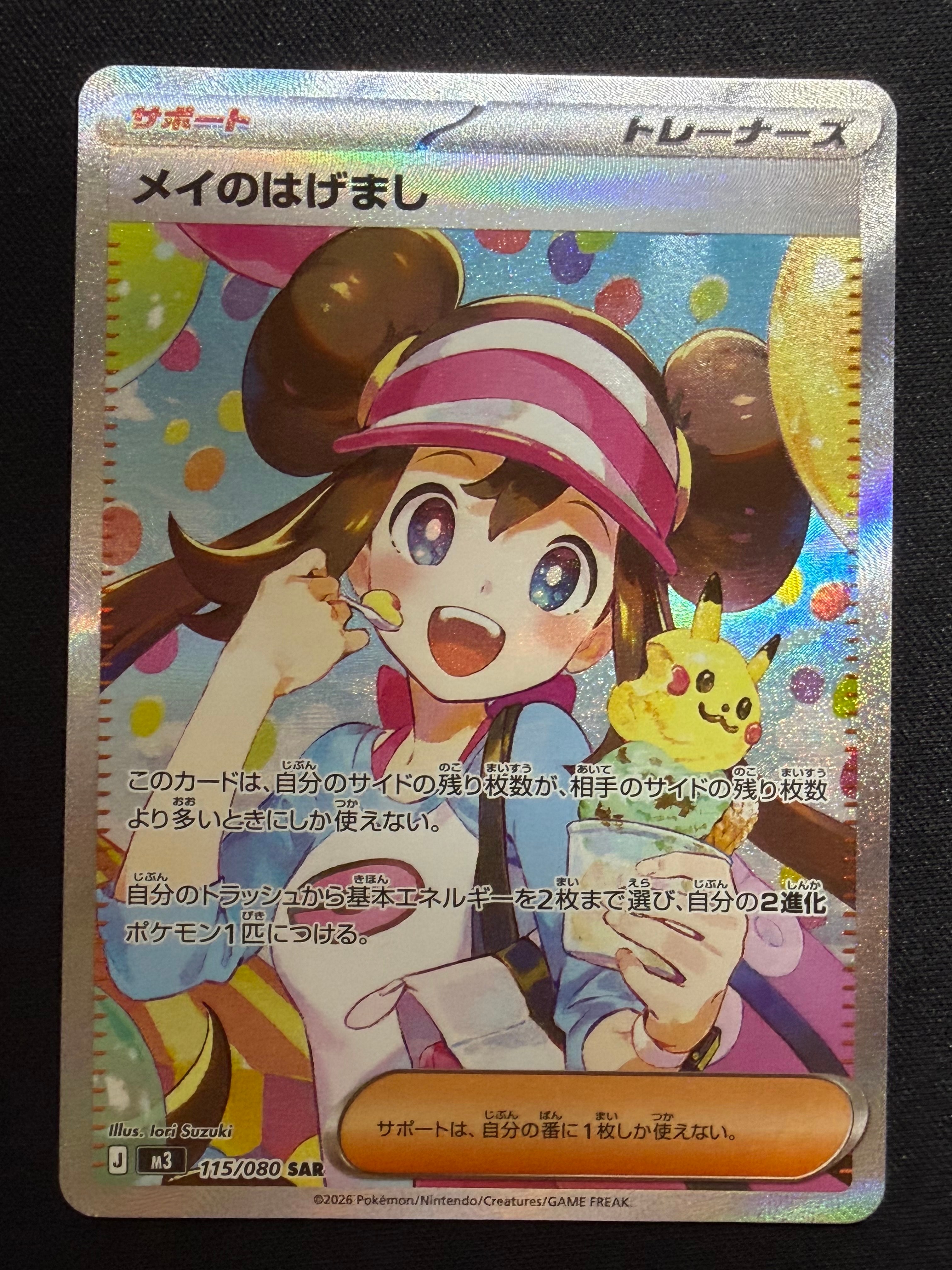 メイのはげまし SAR [M3 115/080](拡張パック「ムニキスゼロ」)