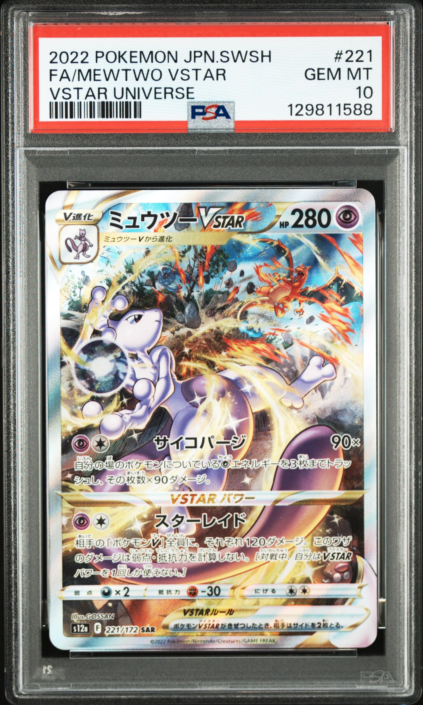 ミュウツーVSTAR SAR[s12a 221/172](ハイクラスパック「VSTARユニバース」)