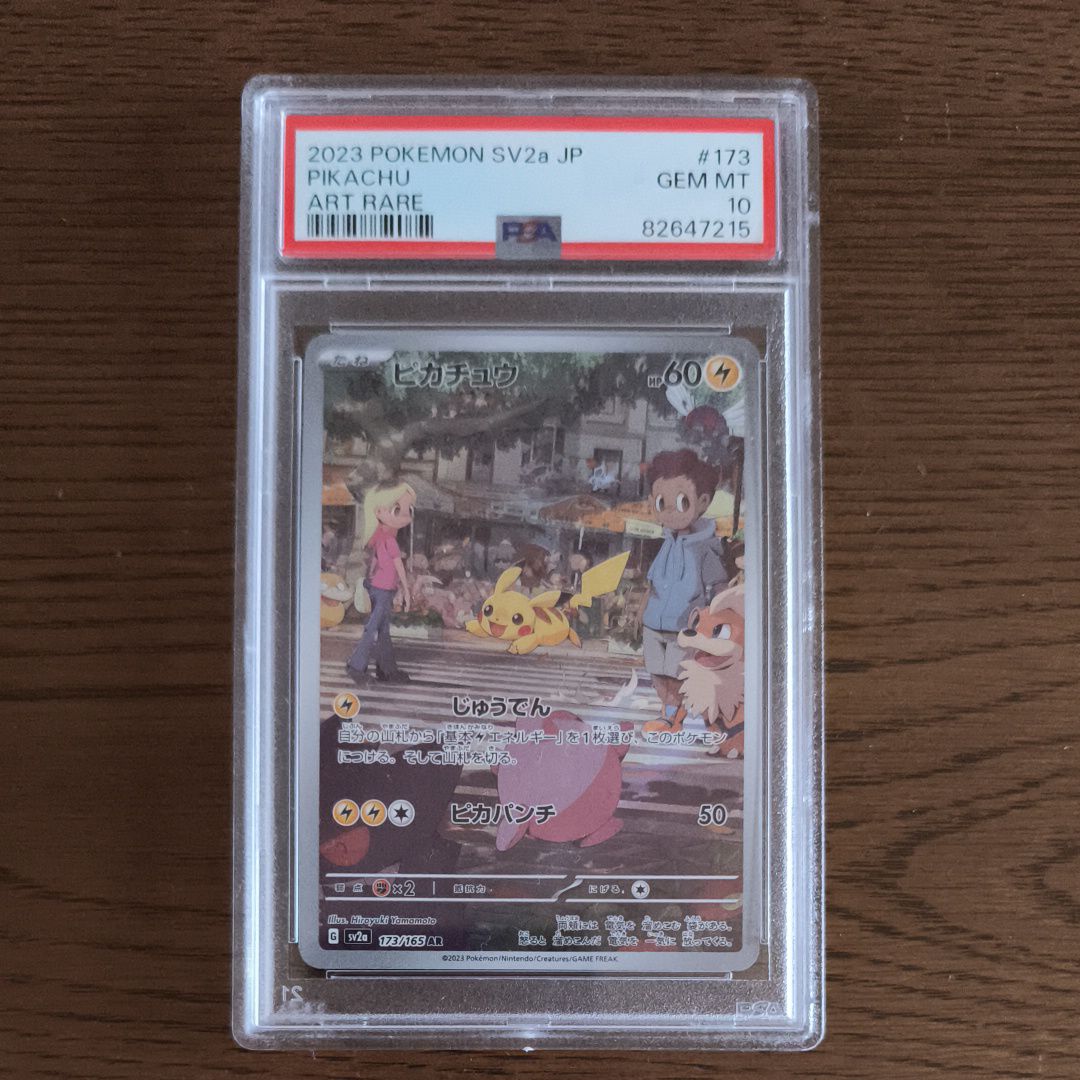 ピカチュウ AR[SV2a 173/165](強化拡張パック「ポケモンカード151」)