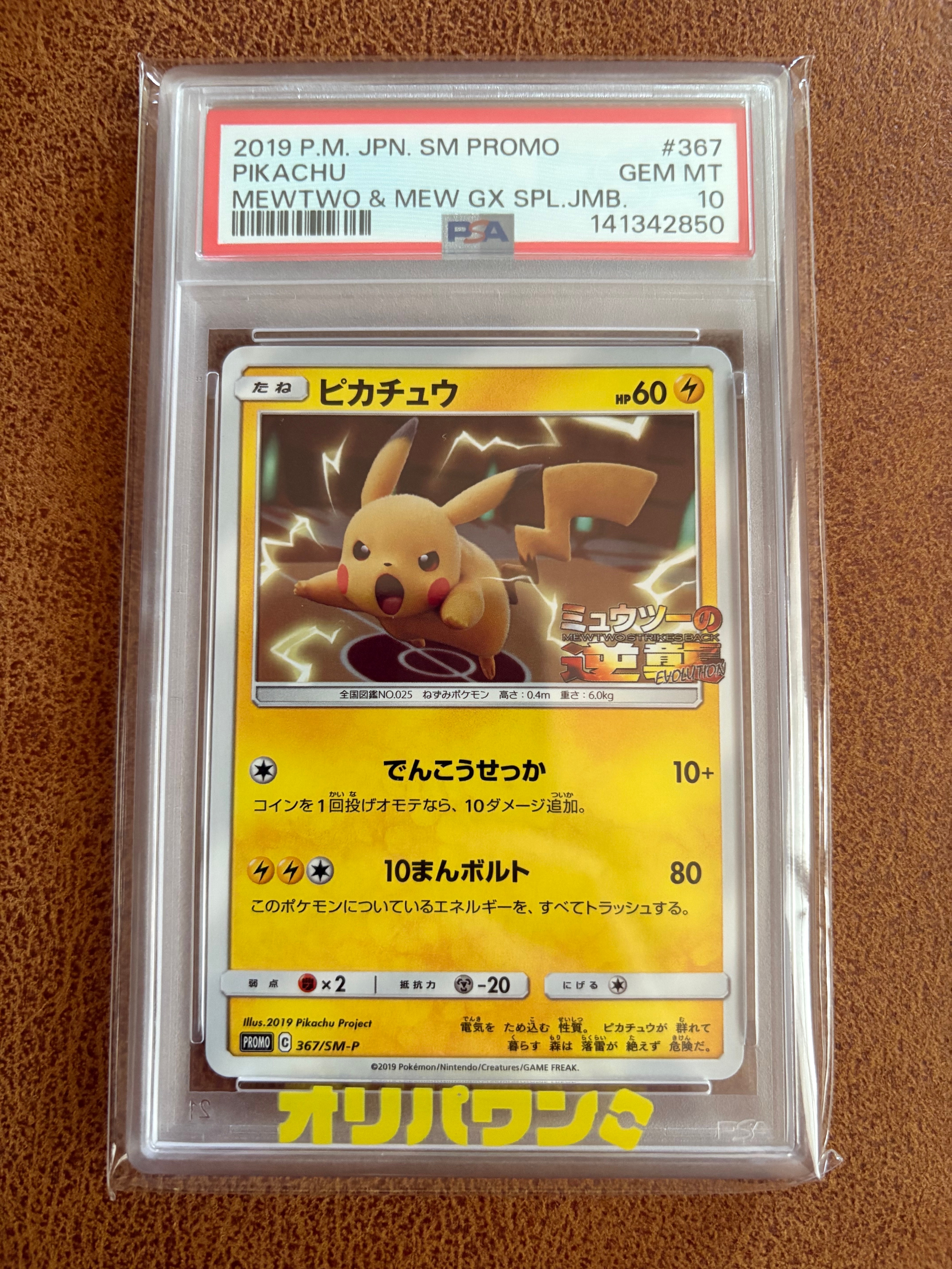 ピカチュウ P [SM-P 367](プロモーションカード「スペシャルジャンボカードパック ミュウツー&ミュウGX」)