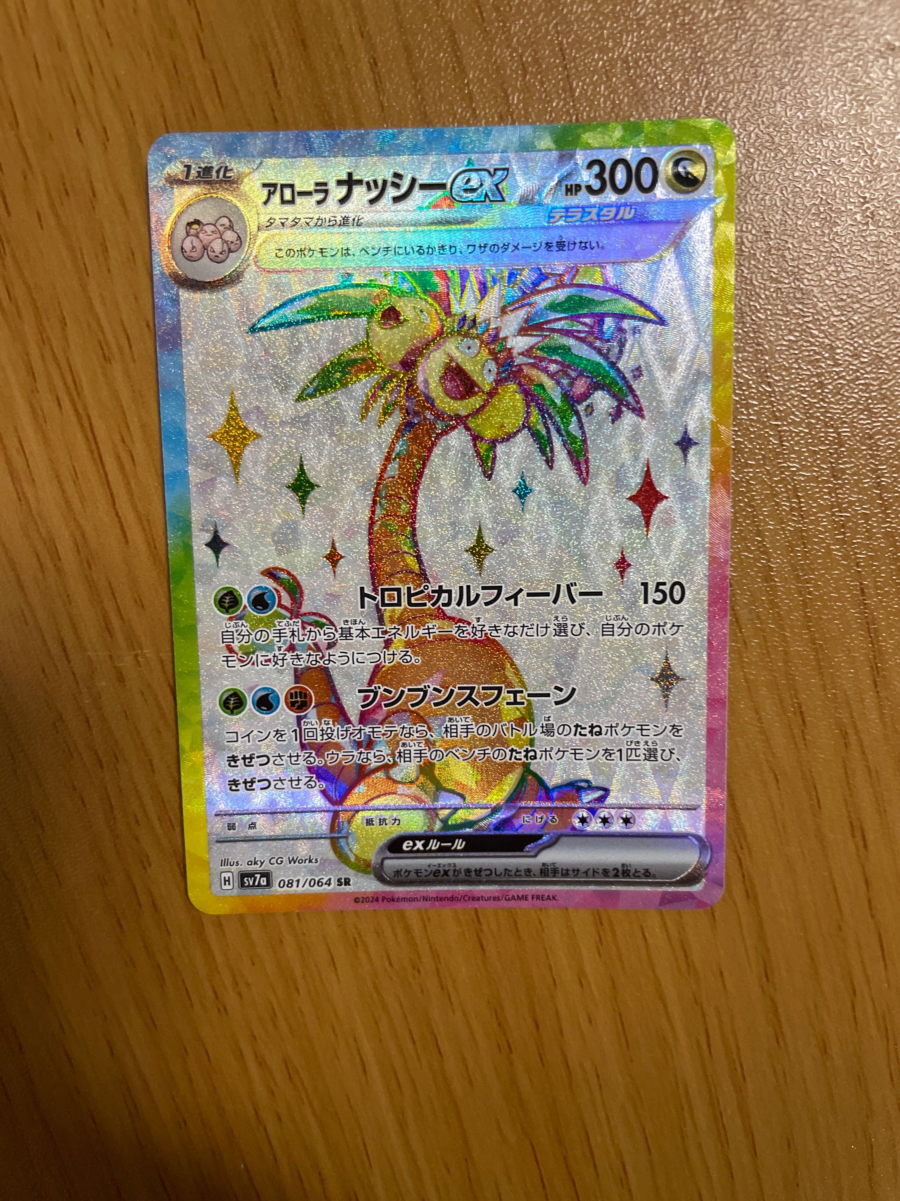 アローラナッシーex SR [SV7a 081/064](強化拡張パック「楽園ドラゴーナ」)