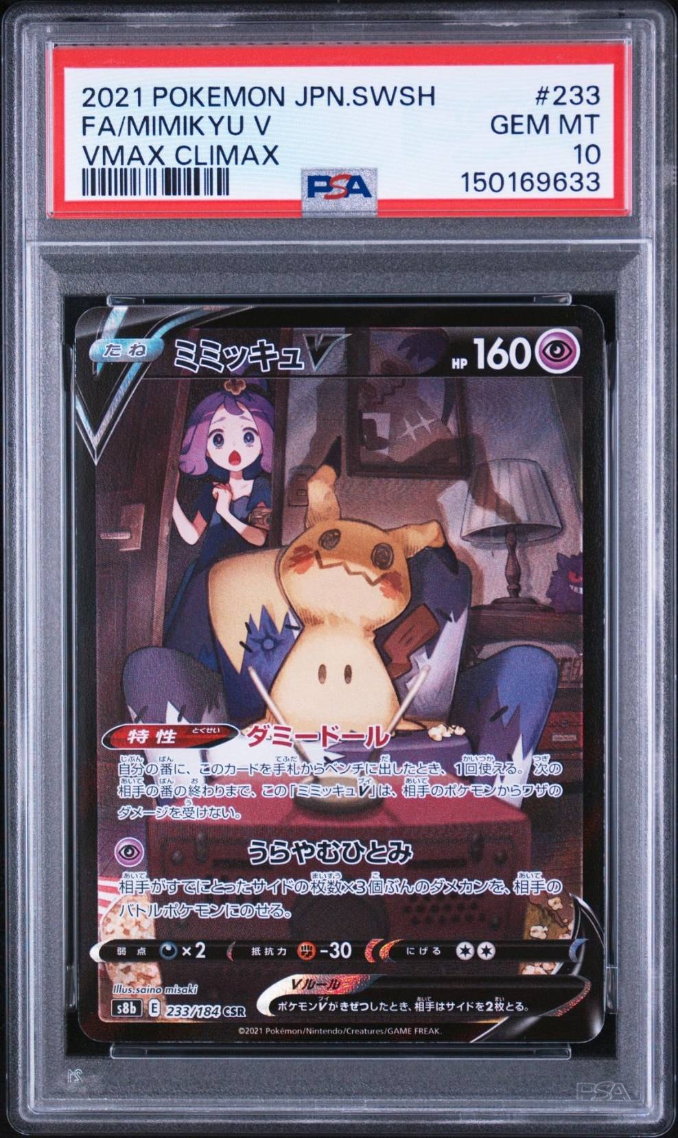 ミミッキュV (アセロラ) CSR[s8b 233/184](ハイクラスパック「VMAX
