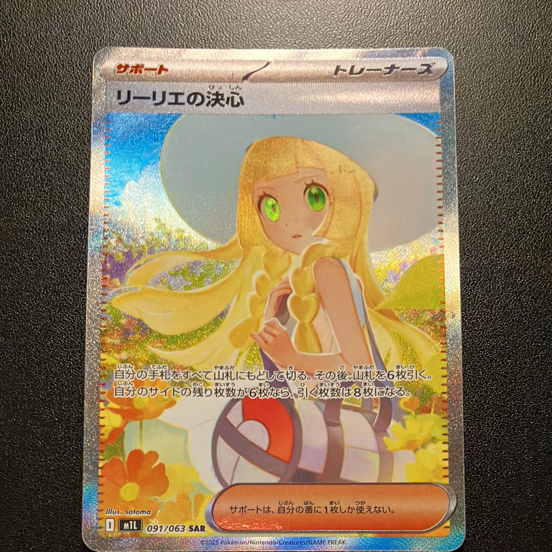リーリエの決心 SAR [M1L 091/063](拡張パック「メガブレイブ」)
