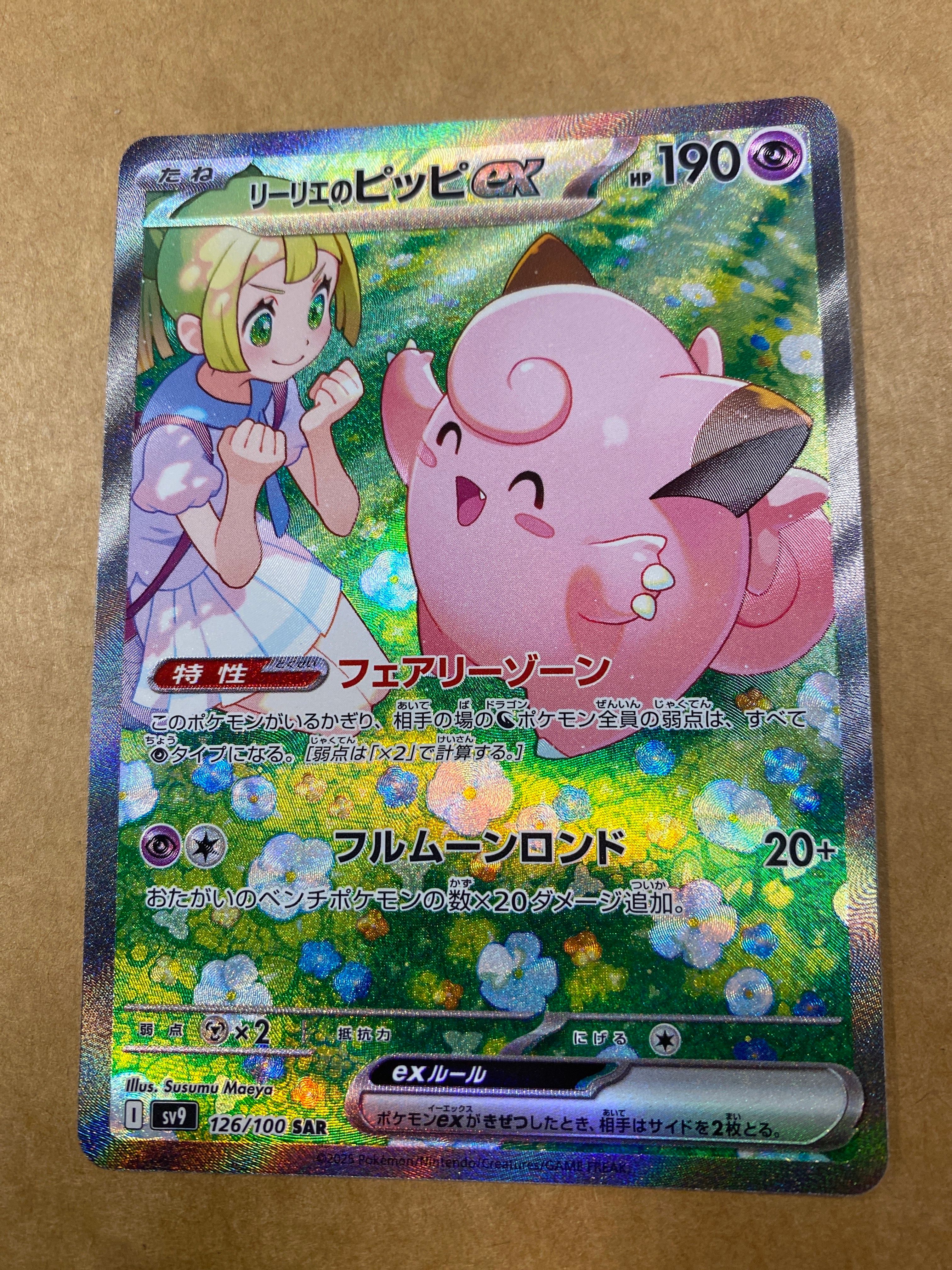 リーリエのピッピex SAR [SV9 126/100](拡張パック「バトルパートナーズ」)