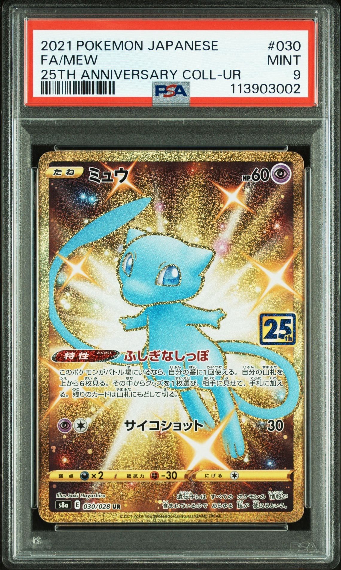 【PSA9】ミュウ ふしぎなしっぽ UR[S8a 030/028]25th周年 PSA9】ミュウ ふしぎなしっぽ UR[S8a 030/028](拡張パック「25th