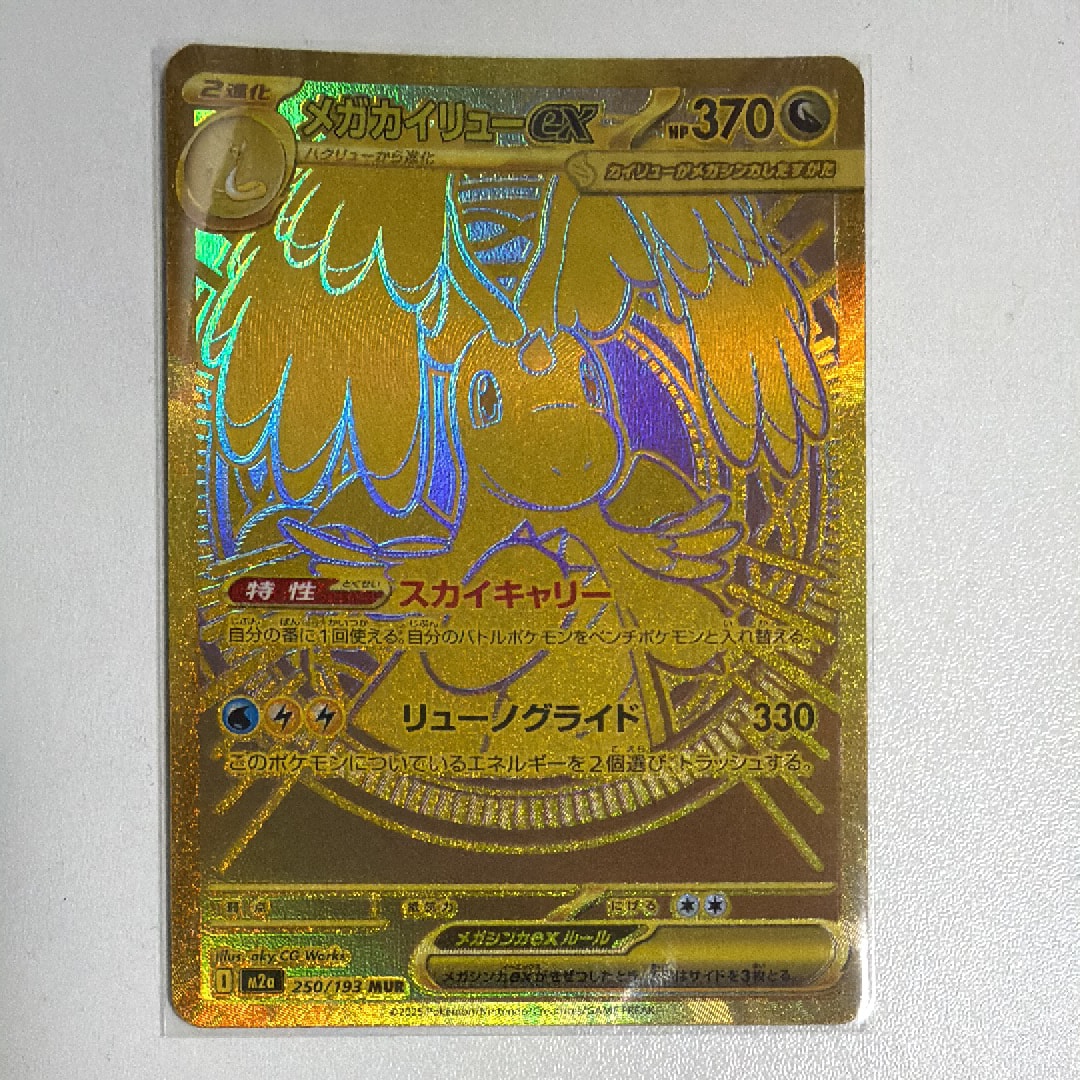 メガカイリューex MUR [M2a 250/193](ハイクラスパック「MEGAドリームex」)