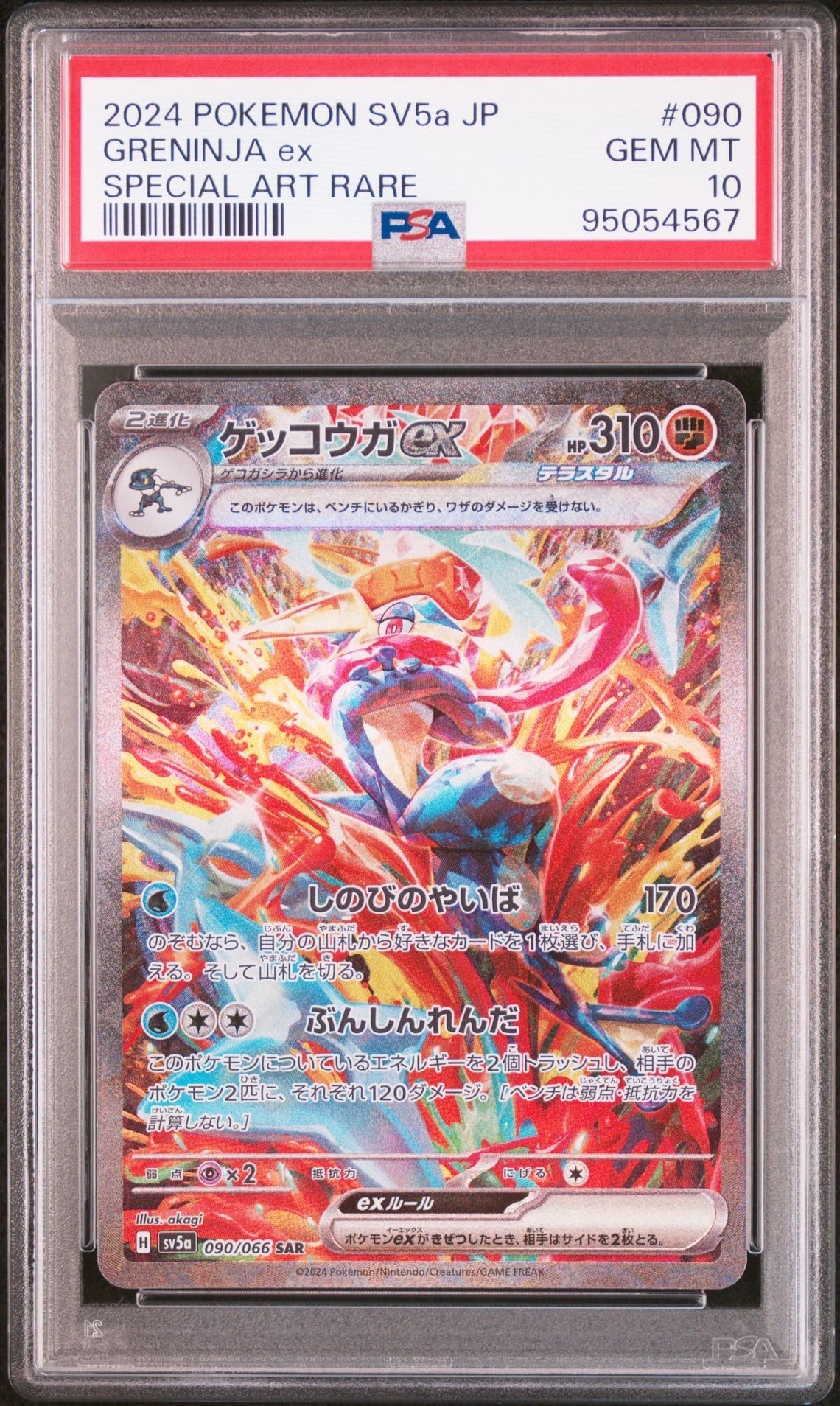 ゲッコウガex SAR [SV5a 090/066](強化拡張パック「クリムゾンヘイズ」)