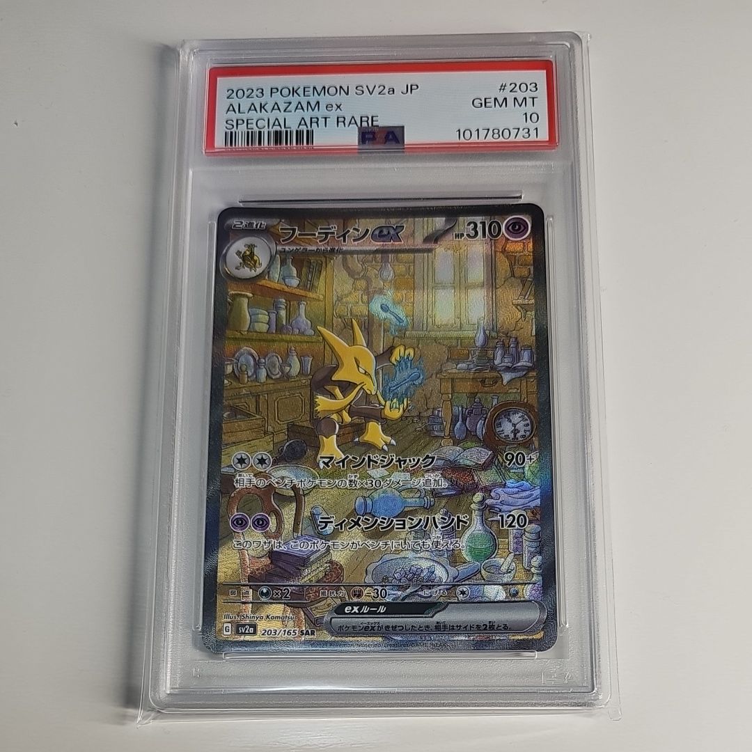 フーディンex SAR[SV2a 203/165](強化拡張パック「ポケモンカード151」)