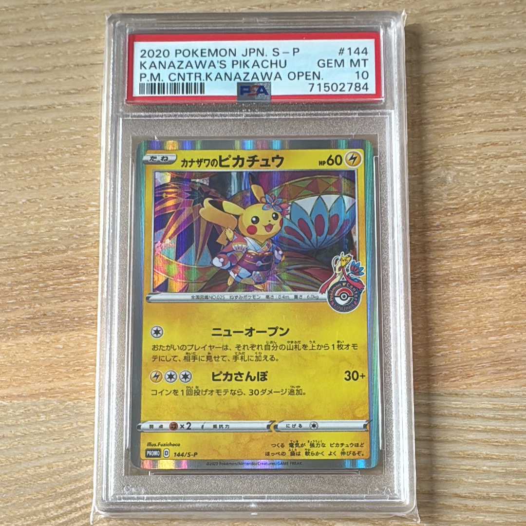 カナザワのピカチュウ プロモ マークあり プロモーションカード「S-P」 PSA10】カナザワのピカチュウ: プロモ (マークあり) [S-P 144