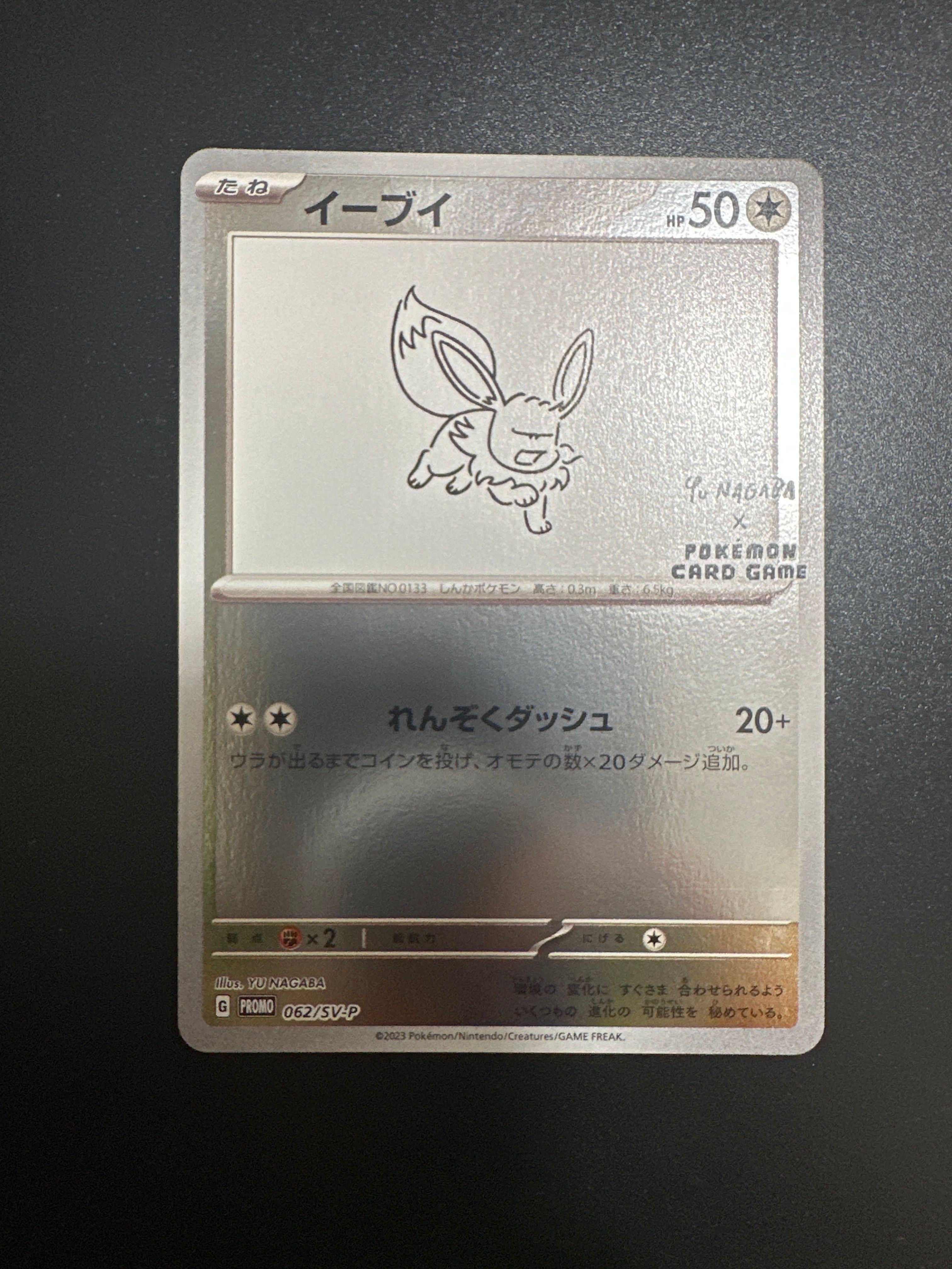 イーブイ: プロモ [SV-P 062](「YU NAGABA×ポケモンカードゲーム」プロモーションカード「SV-P」)