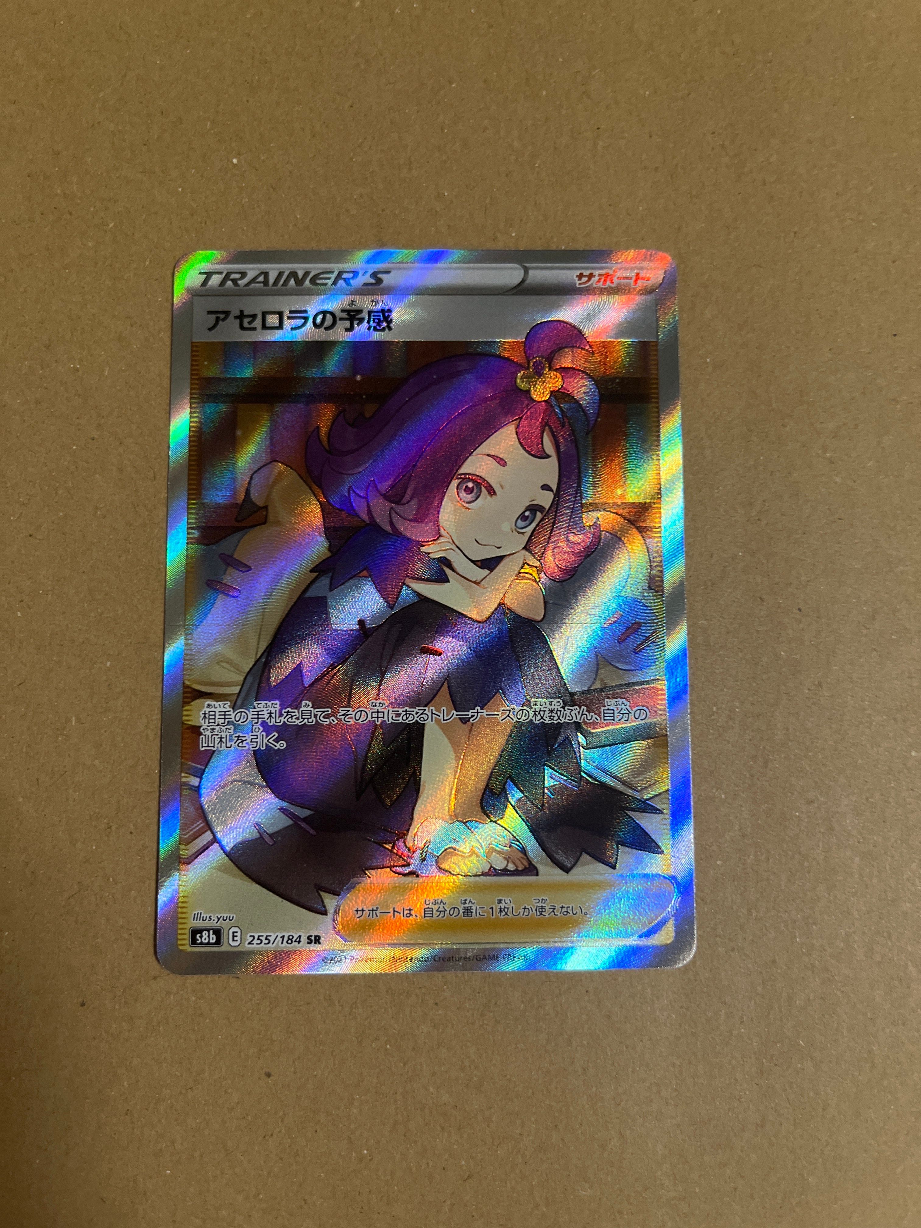 アセロラの予感 SR[S8b 255/184](ハイクラスパック「VMAXクライマックス」)