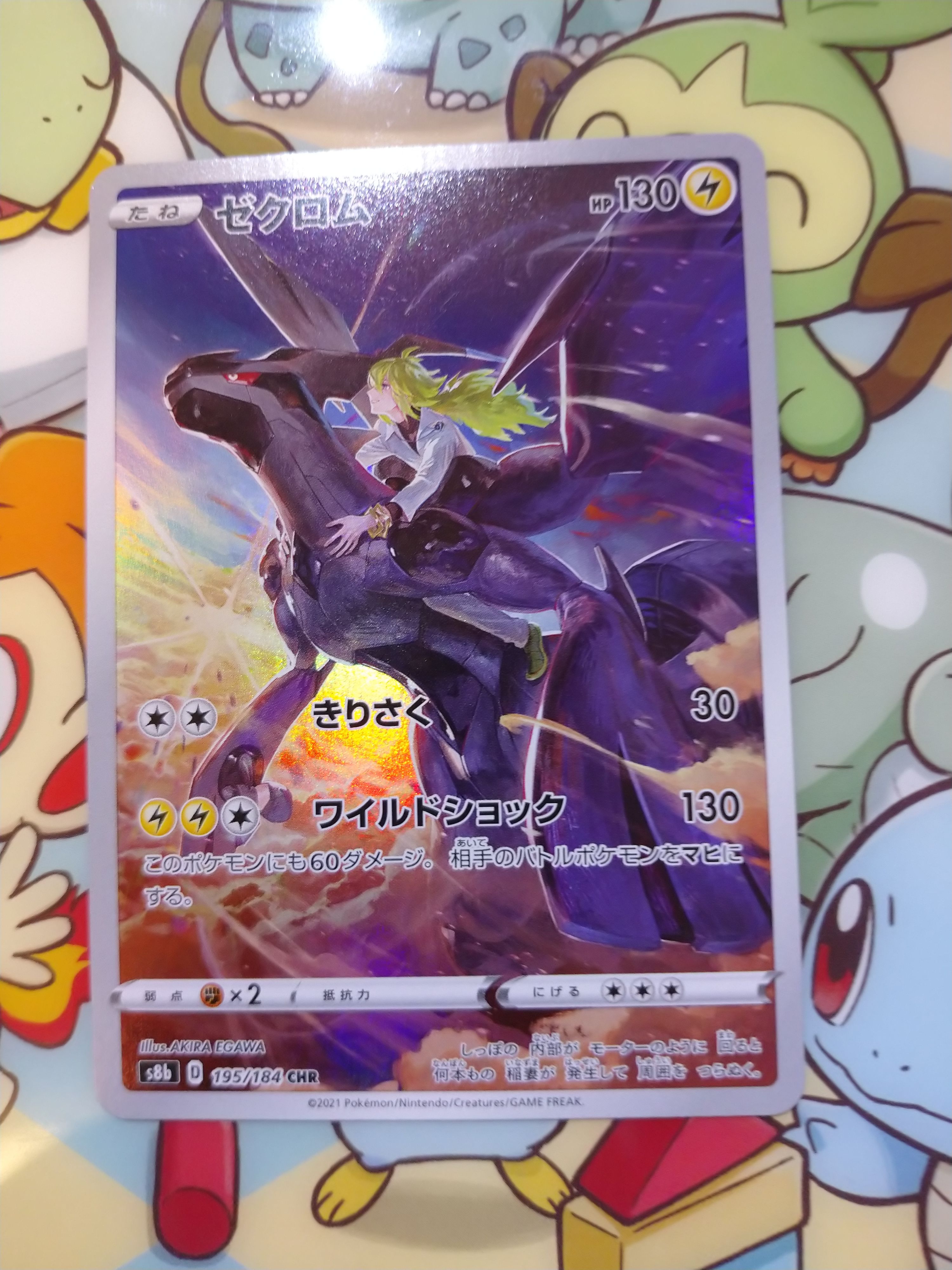 ゼクロム (N) CHR[s8b 195/184](ハイクラスパック「VMAXクライマックス」)