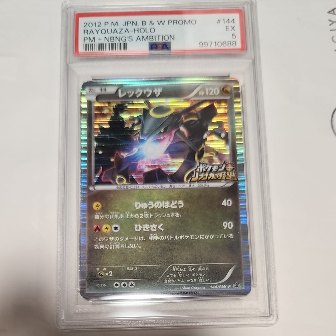 レックウザ P [BW-P 144/BW-P](プロモーションカード「ポケモン + ノブナガの野望 初回限定特典」)