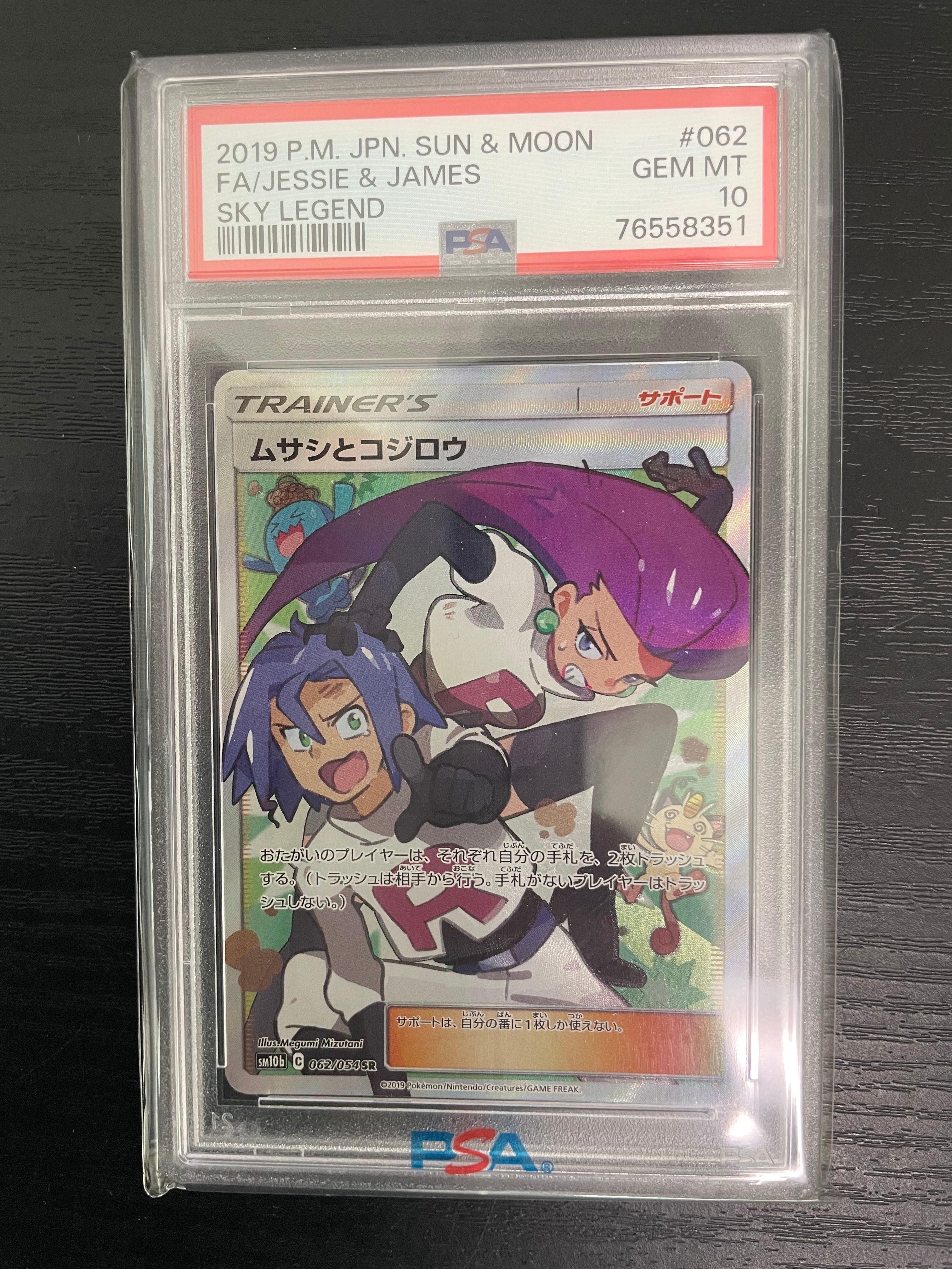 ムサシとコジロウ SR[SM10b 062/054](強化拡張パック「スカイレジェンド」)