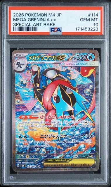 メガゲッコウガex SAR [M4 114/083](拡張パック「ニンジャスピナー