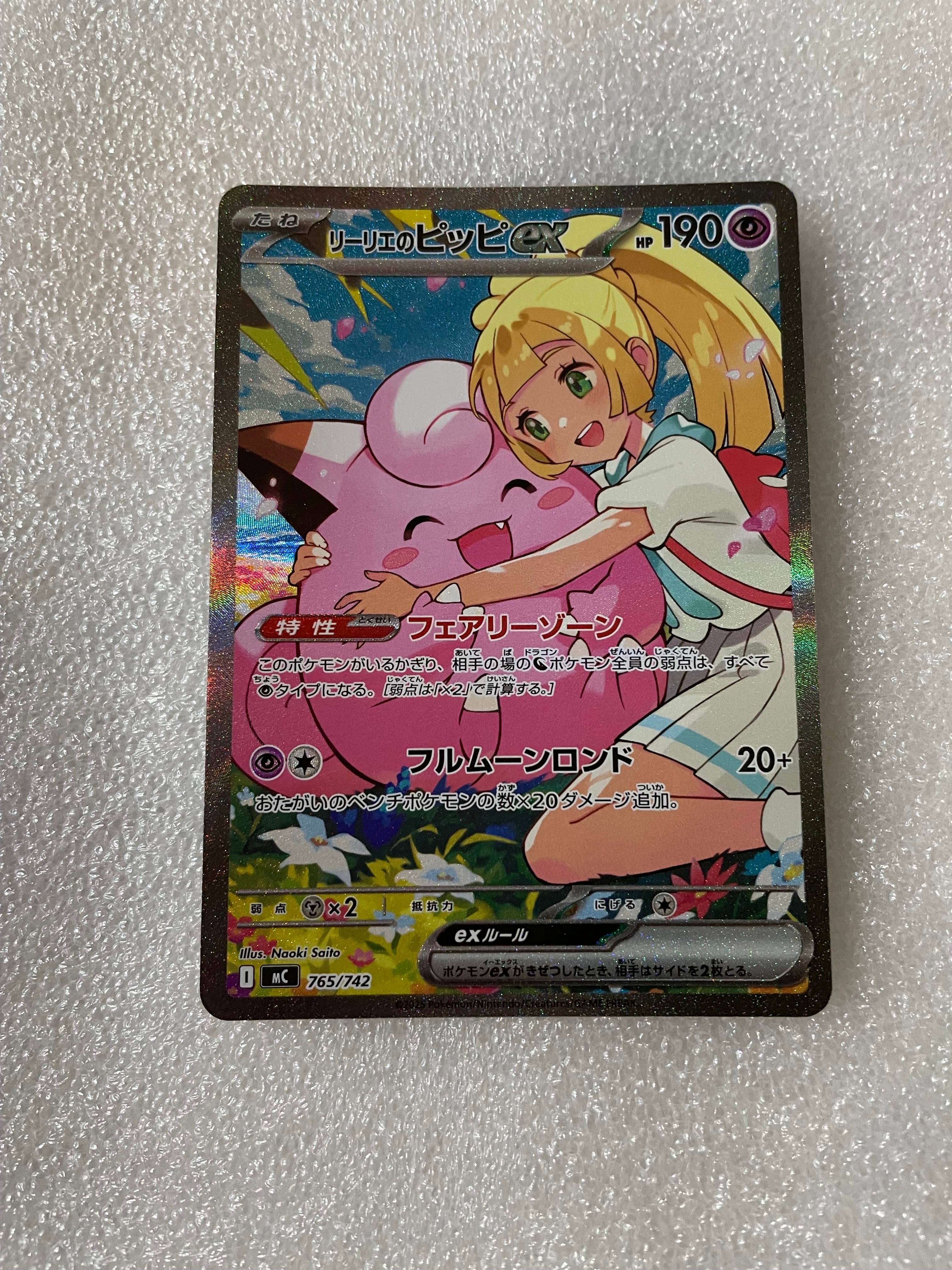 リーリエのピッピex SAR仕様 [MC 765/742](スタートデッキ100「バトルコレクション」)