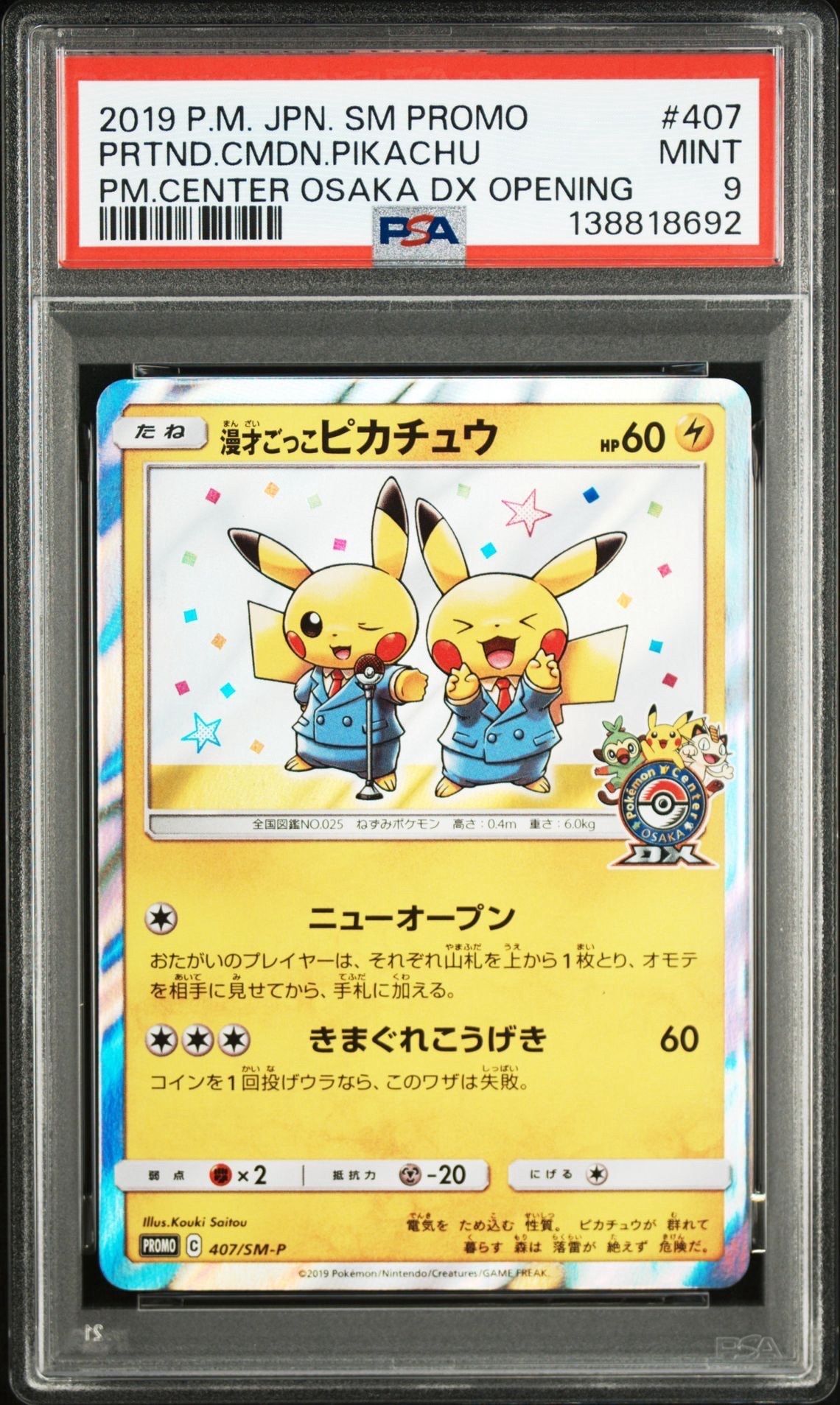 漫才ごっこピカチュウ: プロモ[SM-P 407](プロモーションカード「S-P」)