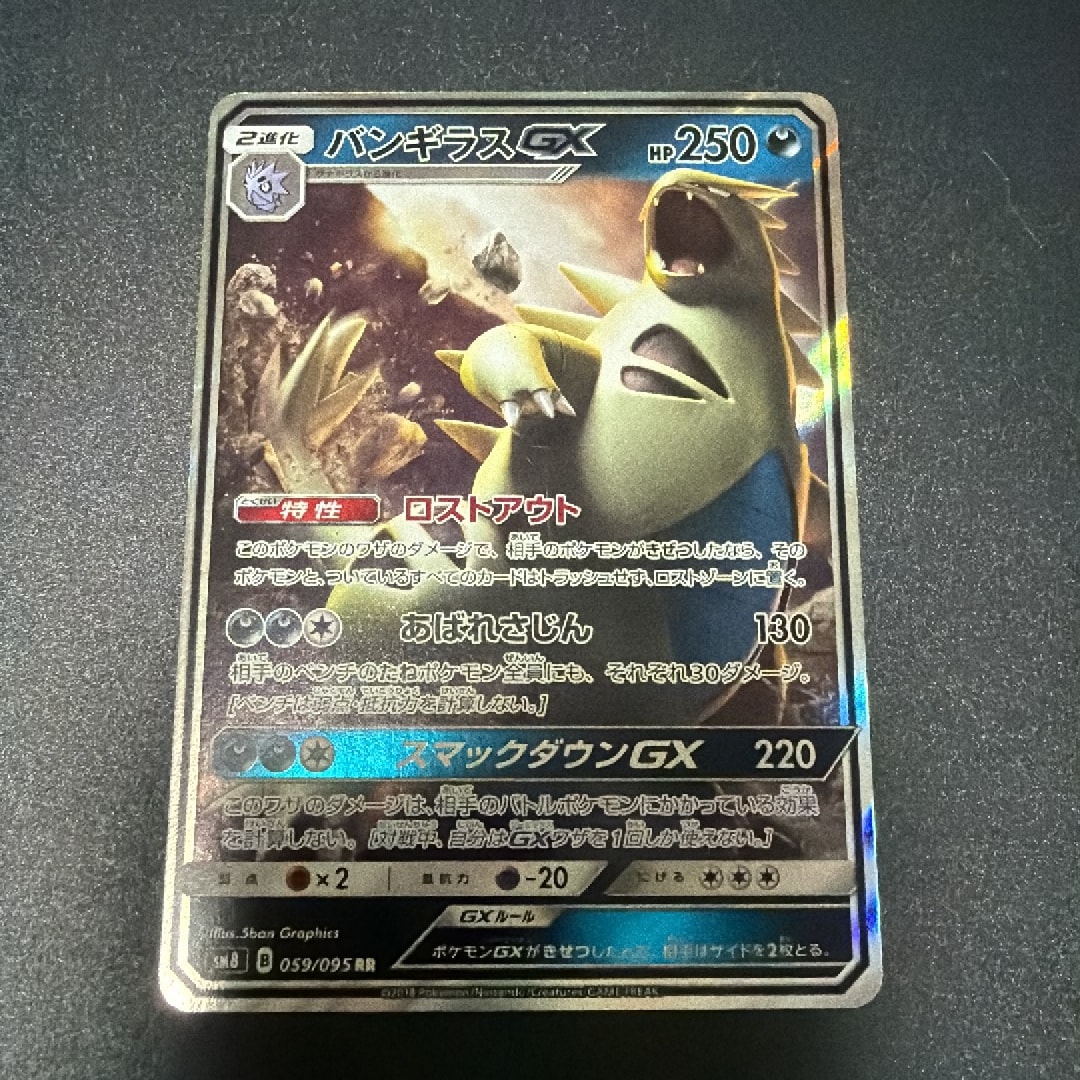 C（中程度のキズ/ソリあり）】バンギラスGX RR [SM8 059/095](拡張